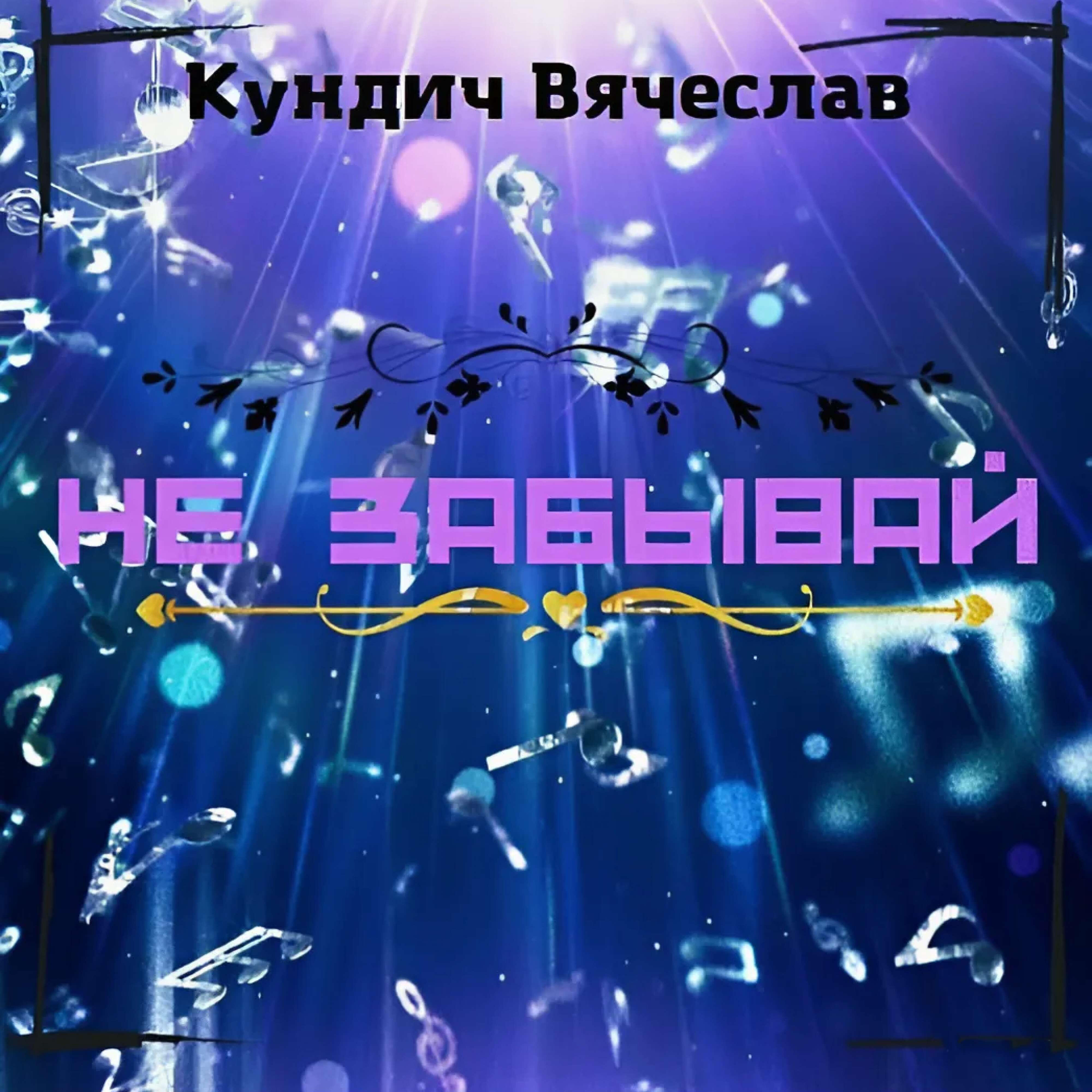 Релиз Не забывай