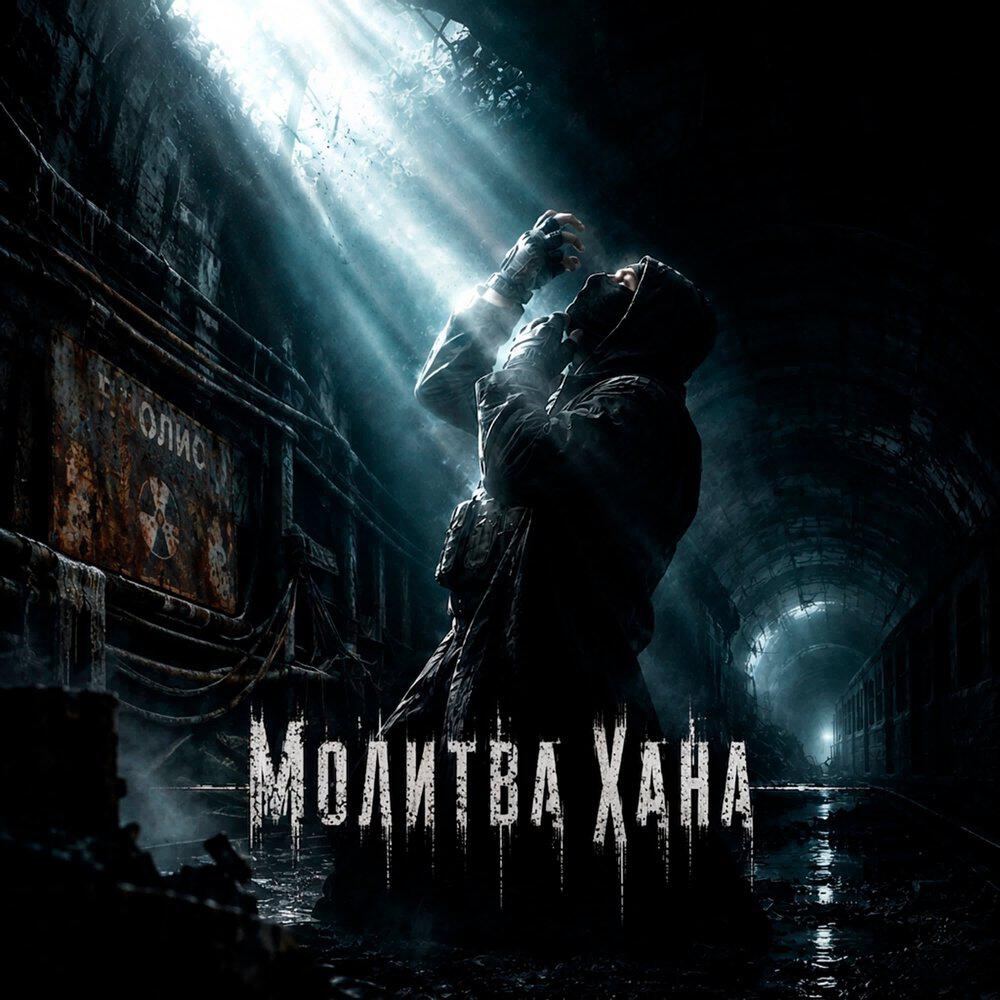 Релиз Молитва Хана