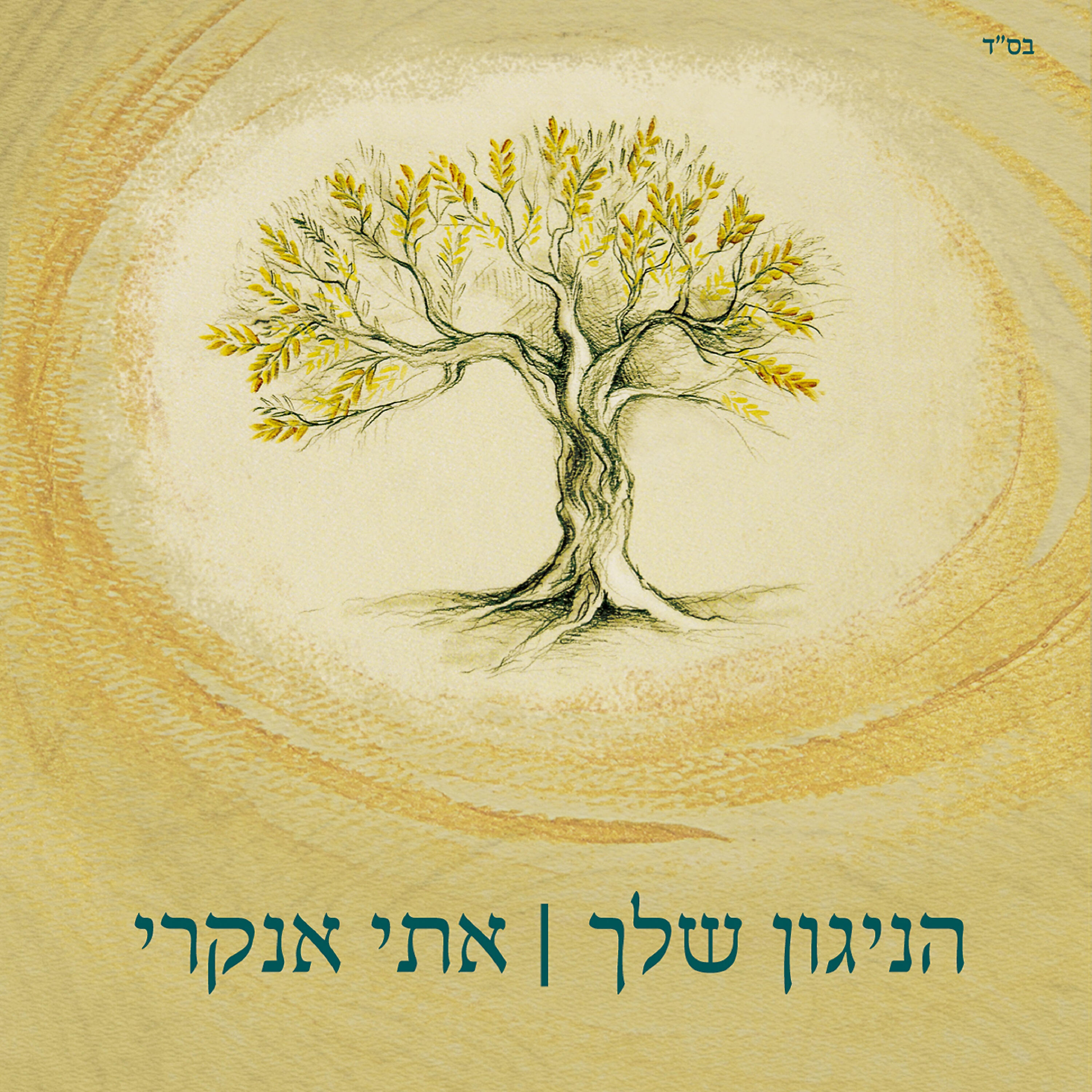 Релиз הניגון שלך