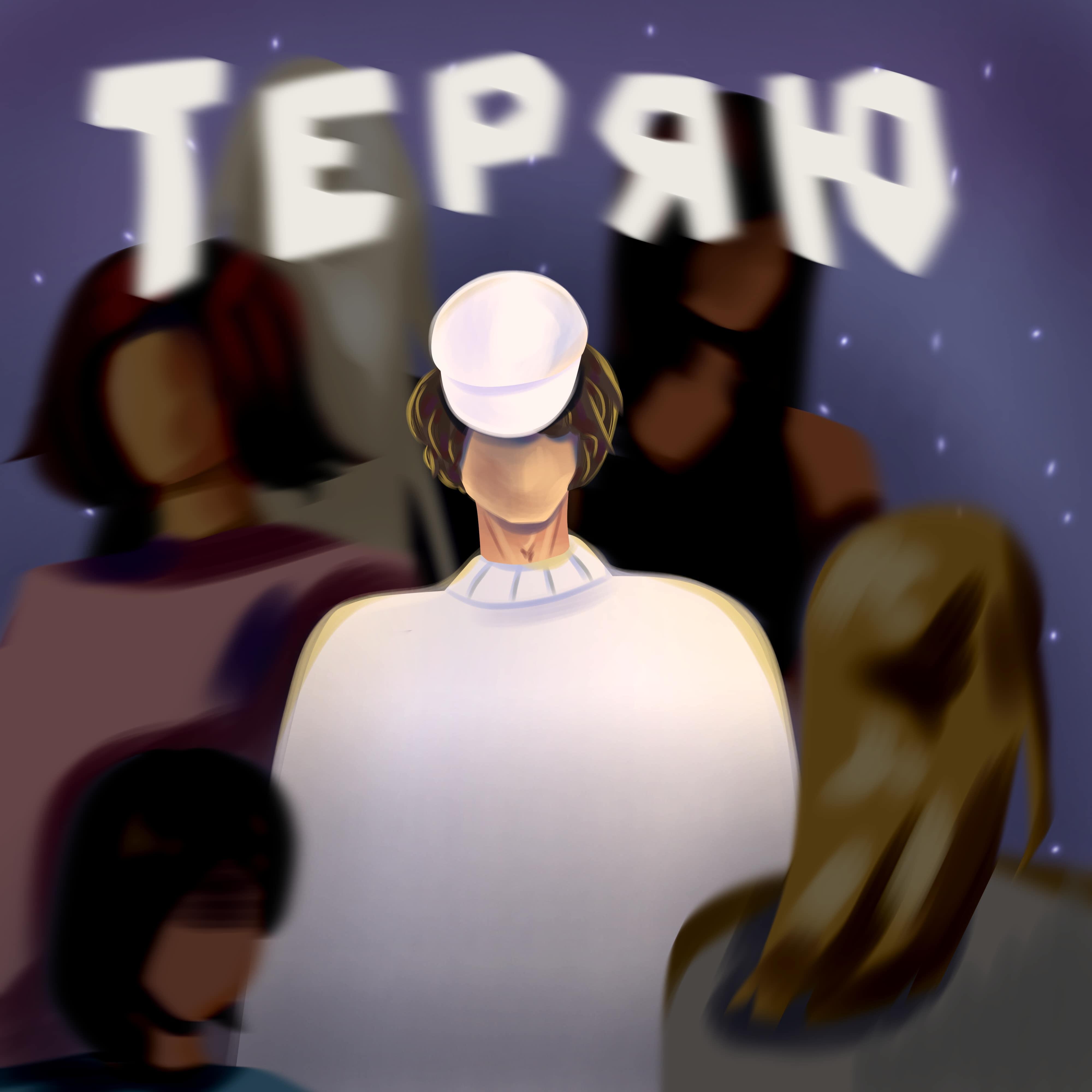 Релиз Теряю