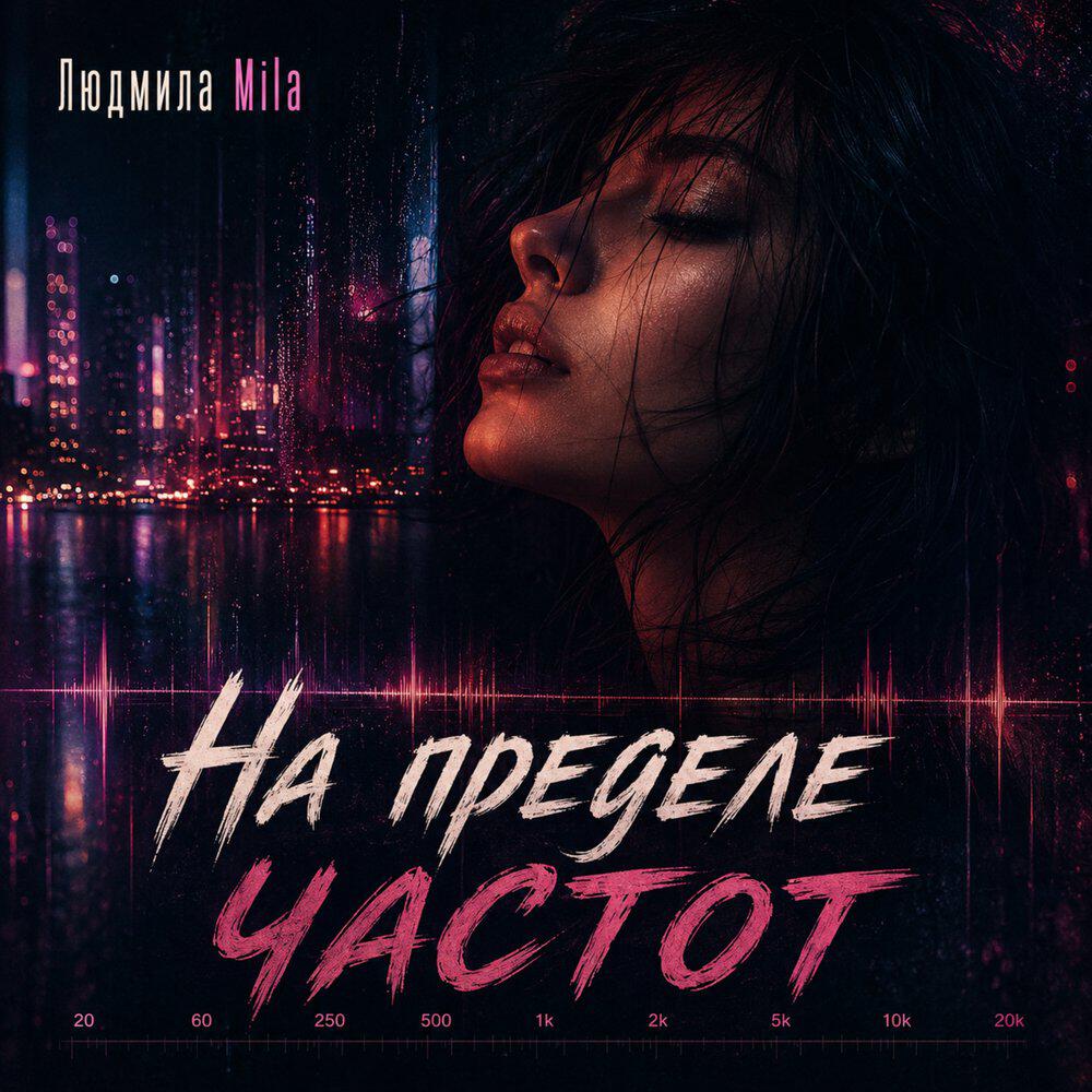 Релиз На пределе частот