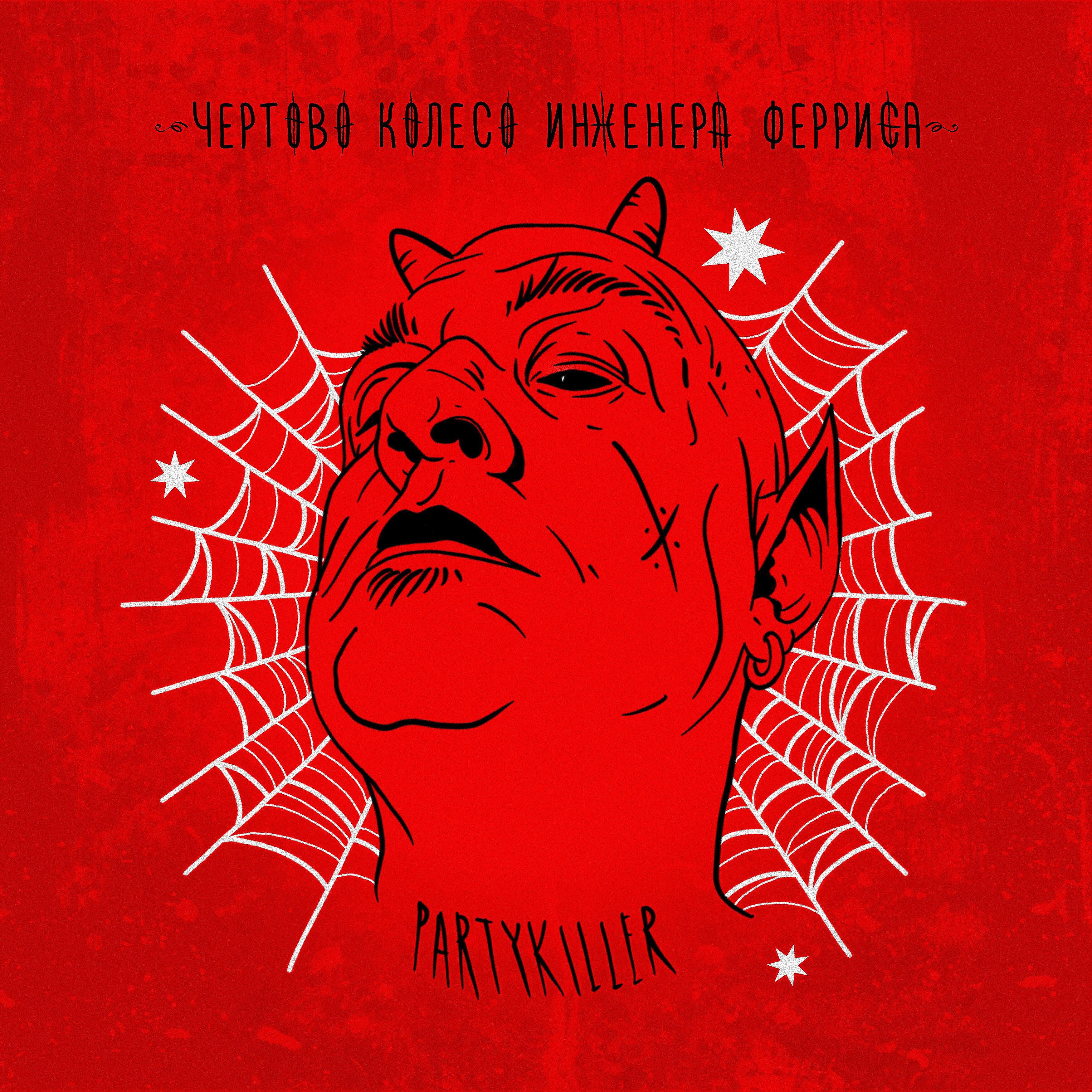 Постер альбома Partykiller