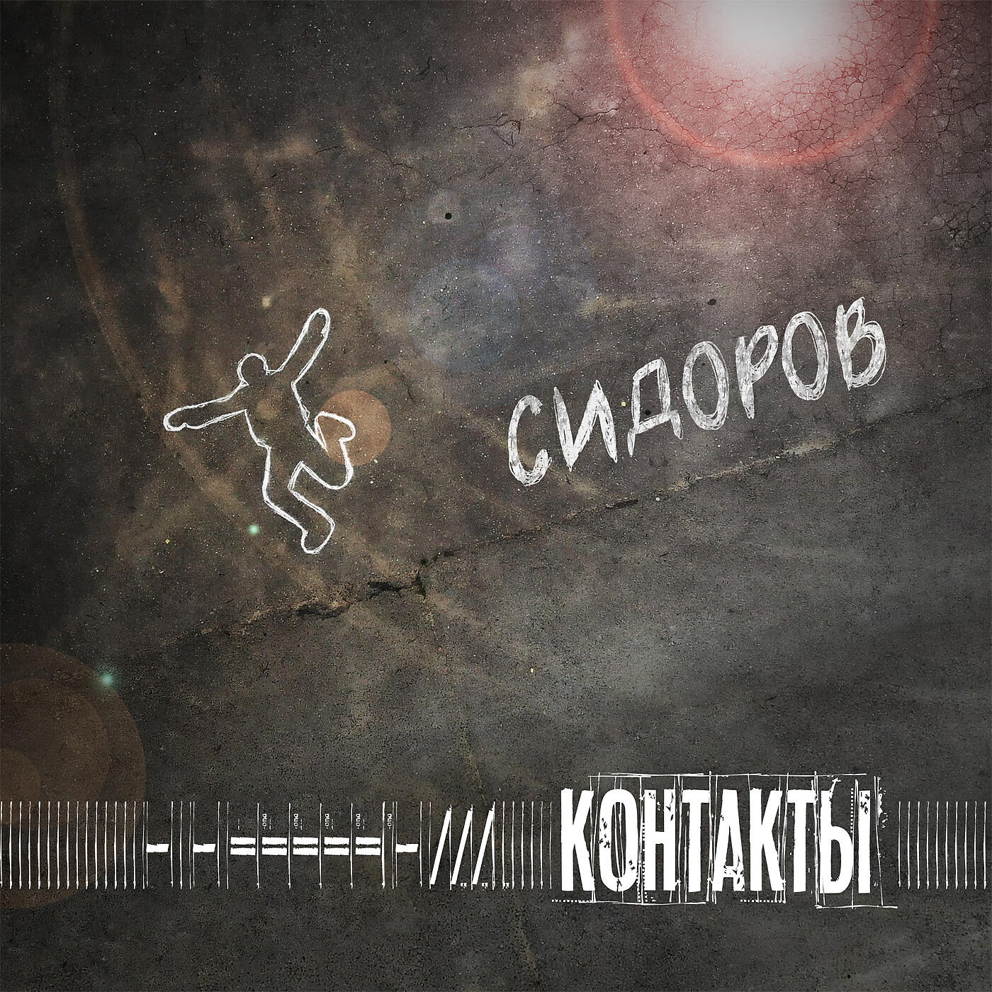 Постер альбома Сидоров