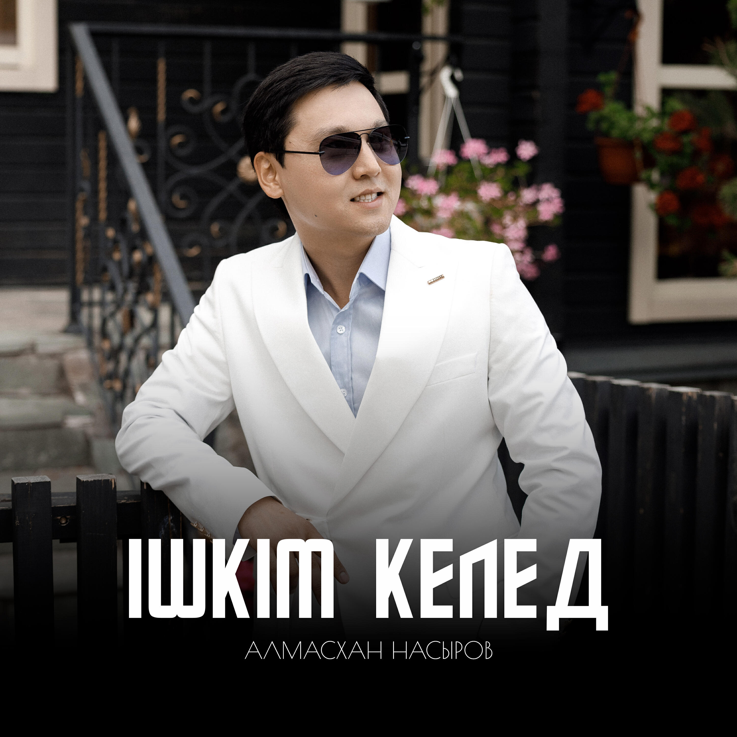 Постер альбома Ішкім келед
