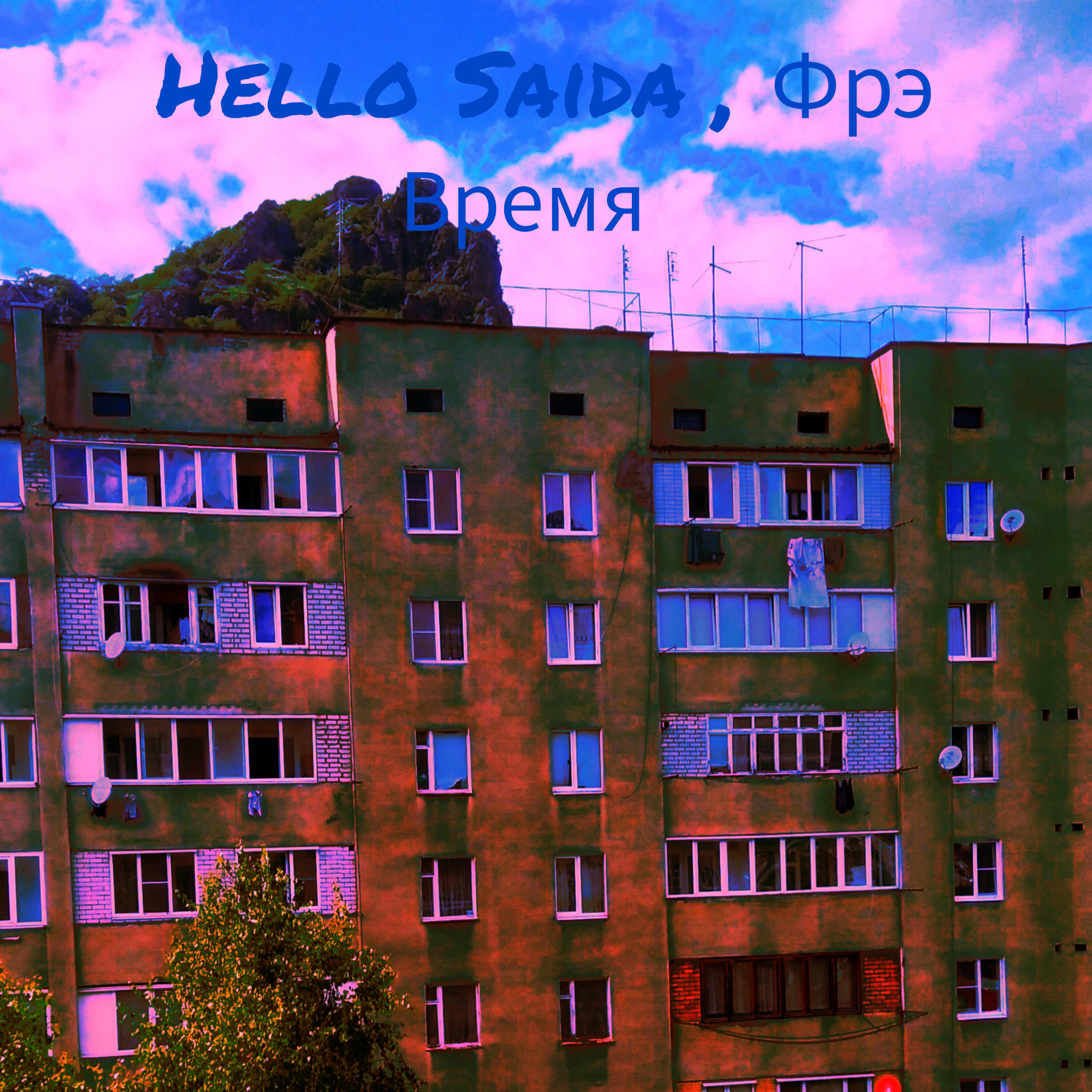 Релиз Время