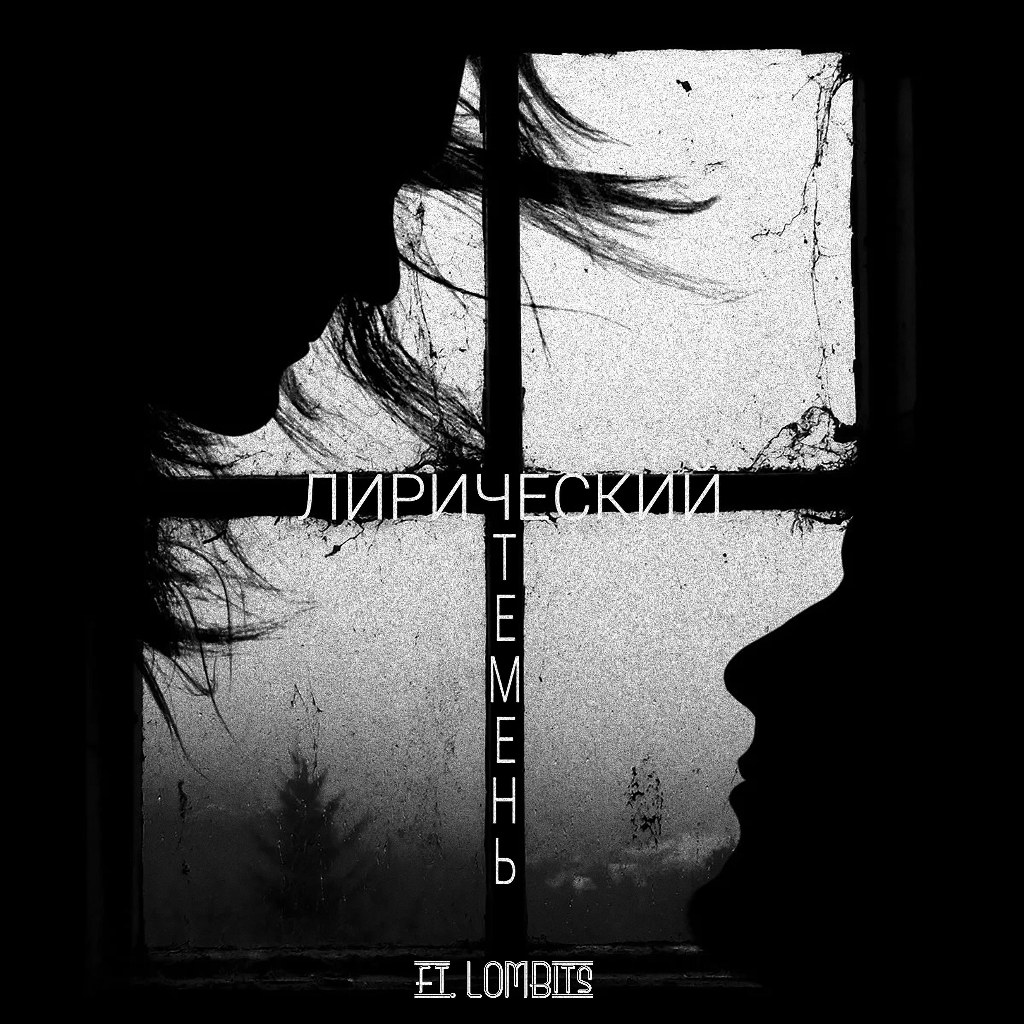 Релиз Темень (feat. Lombits)