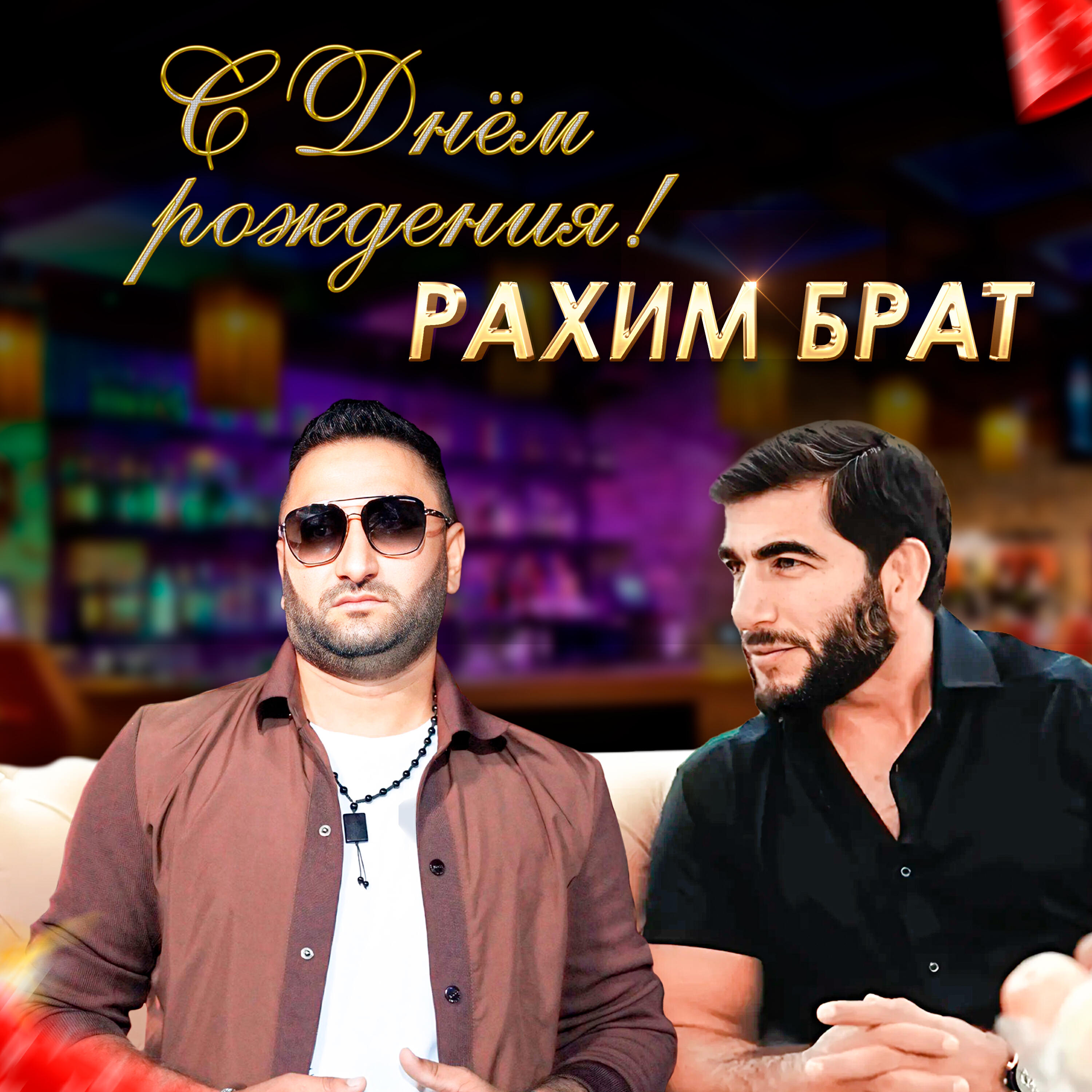 Релиз С днём рождения тебе РАХИМ БРАТ
