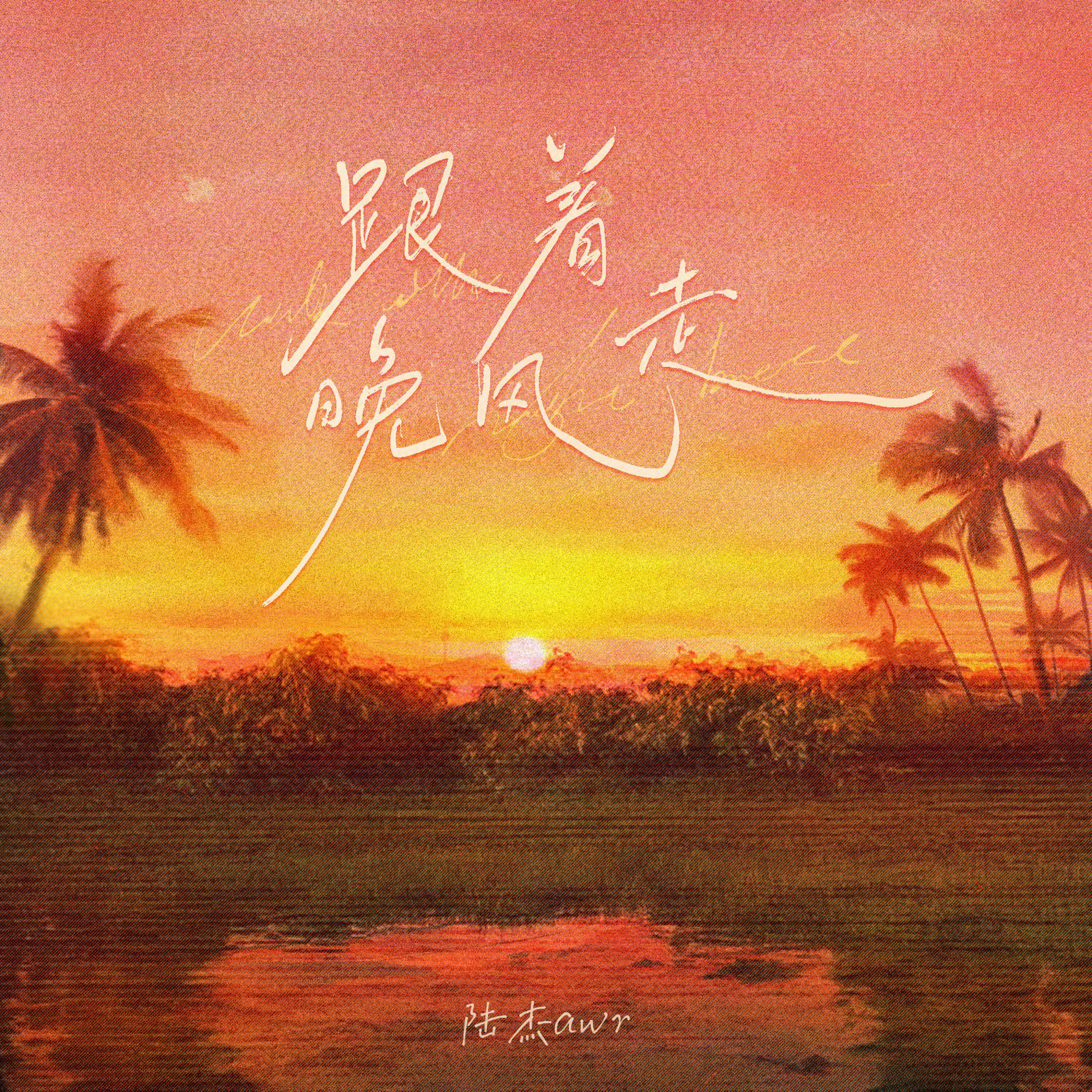 Релиз 跟着晚风走