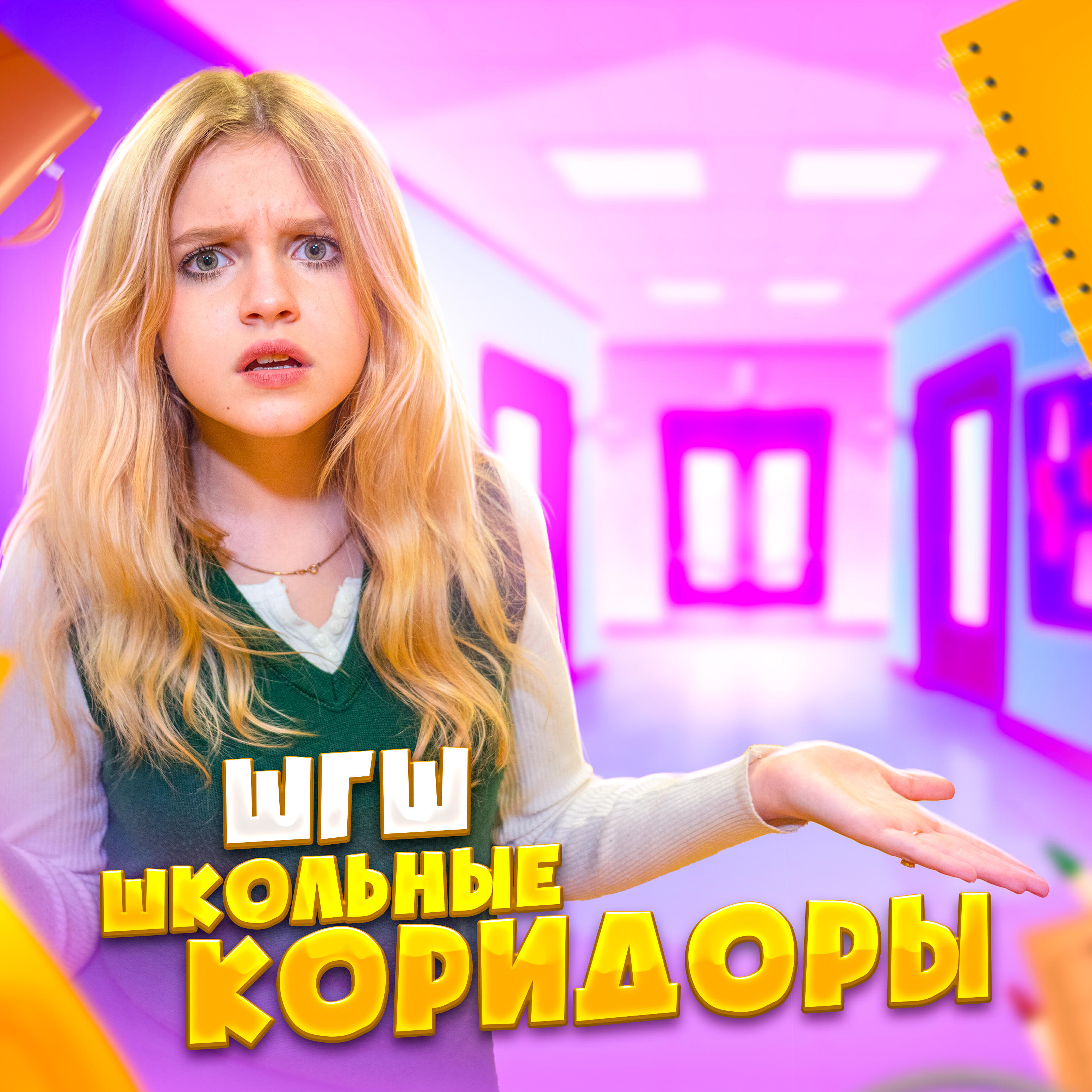 Постер альбома Школьные коридоры