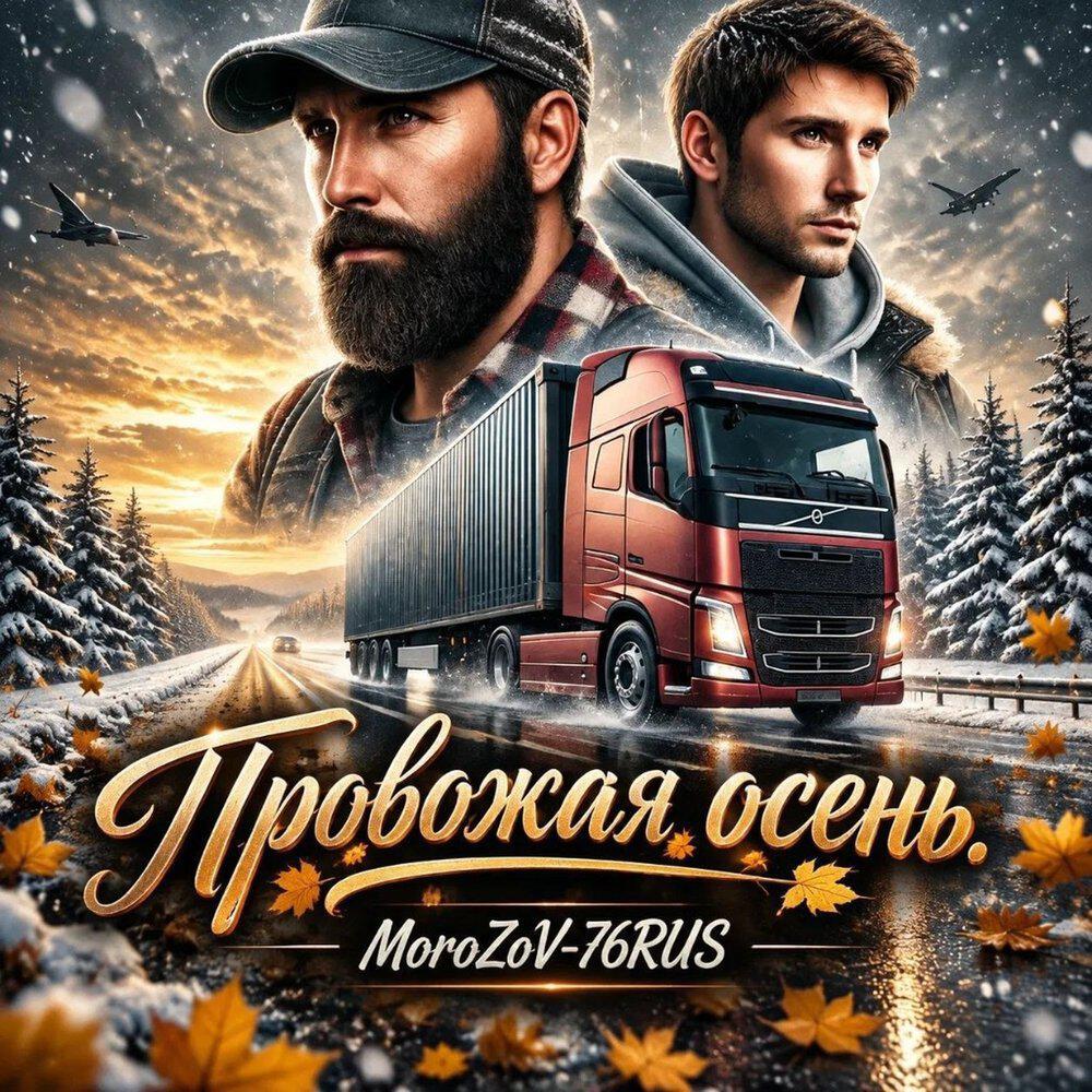 Релиз Провожая осень.