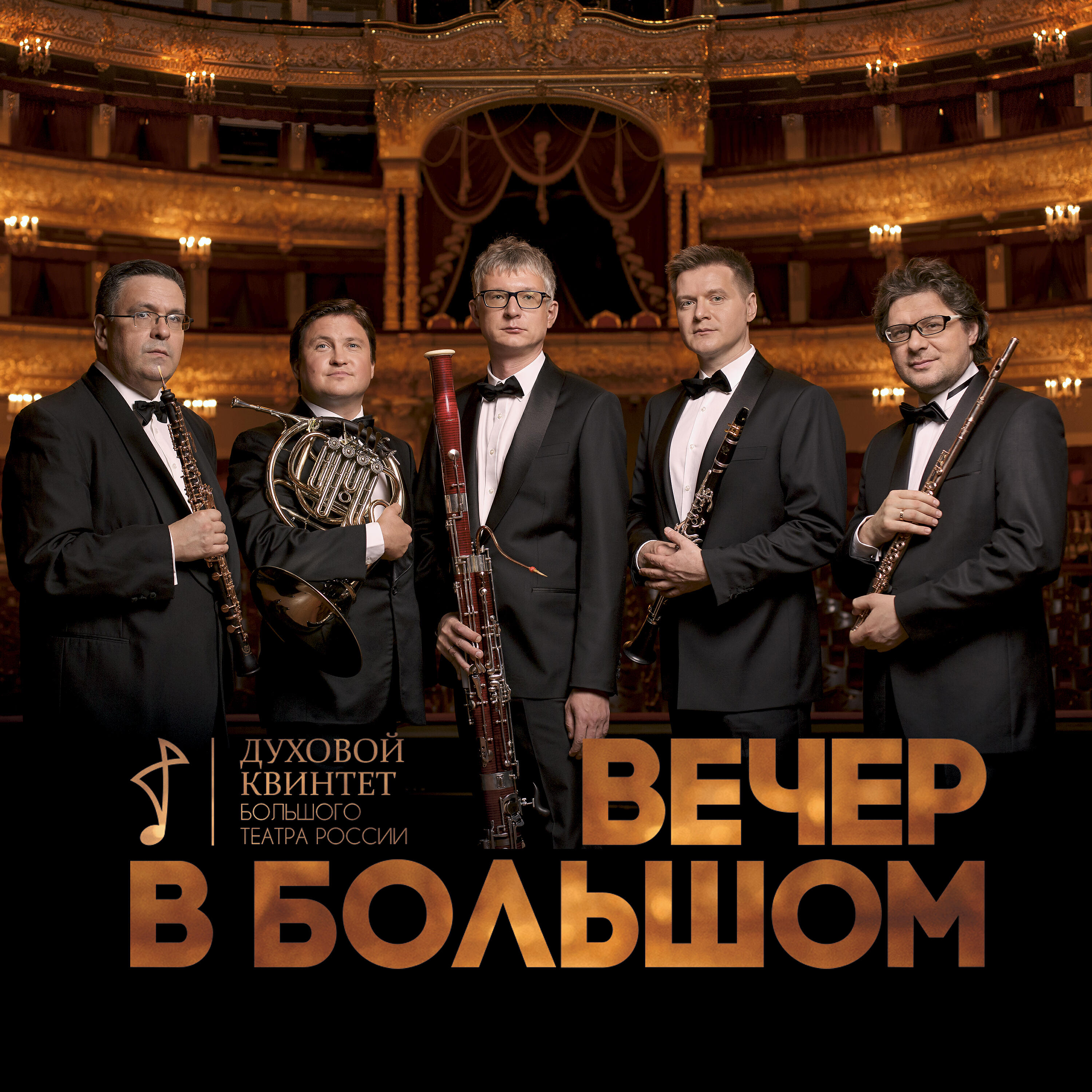 Релиз Вечер в Большом