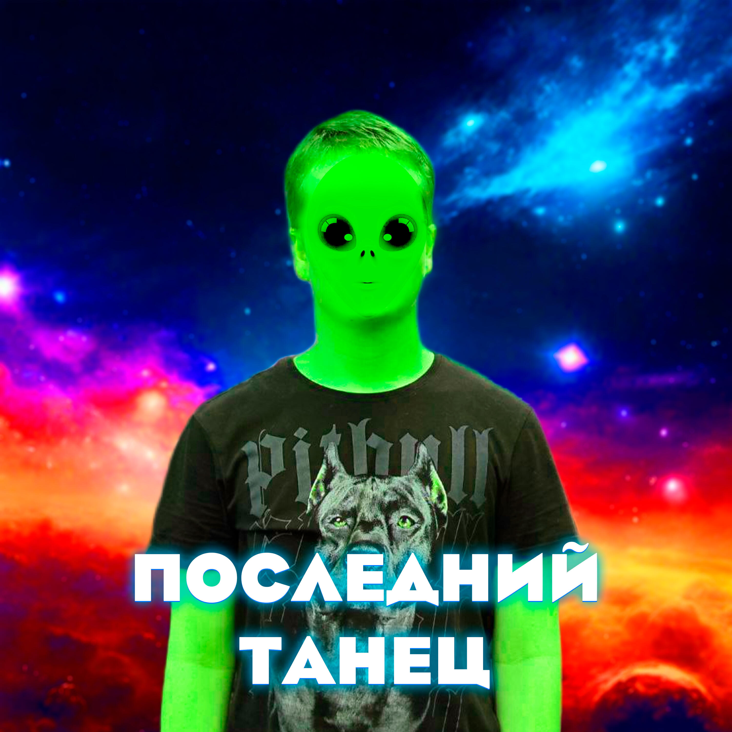 Релиз Последний танец