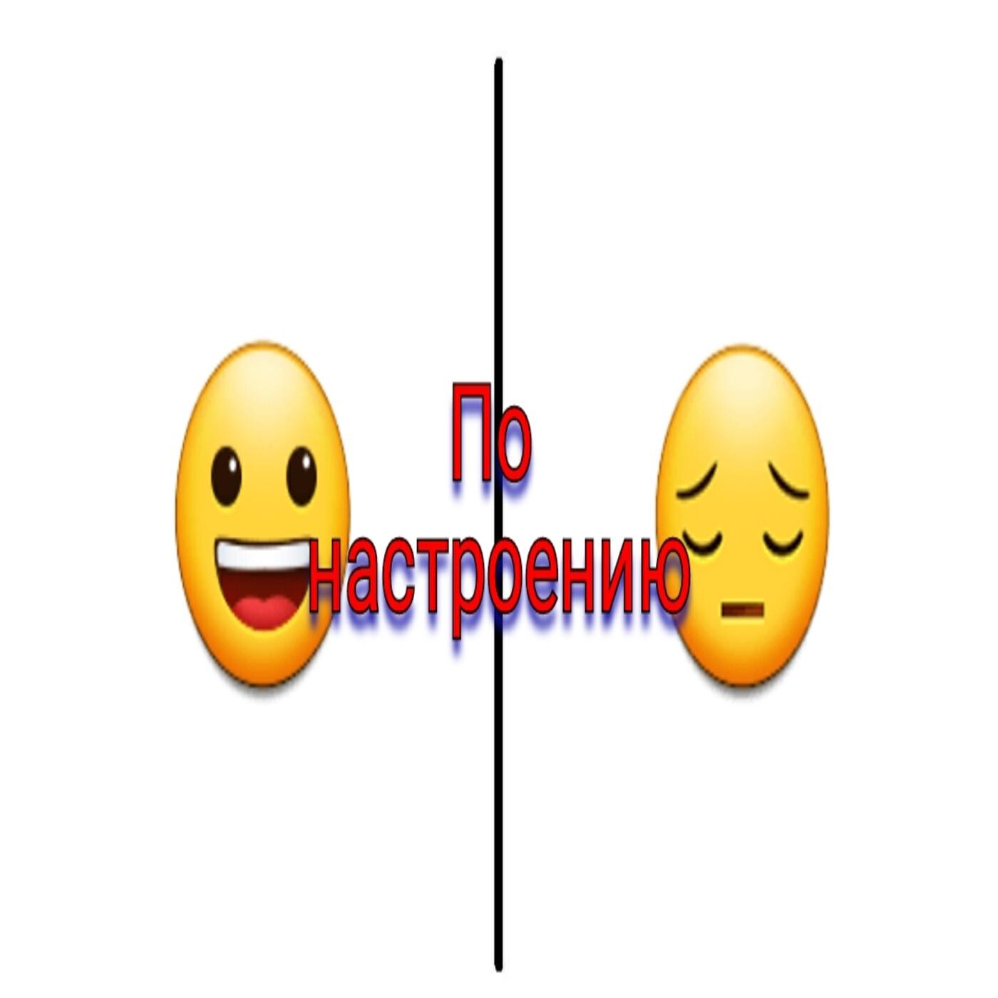 Релиз По настроению