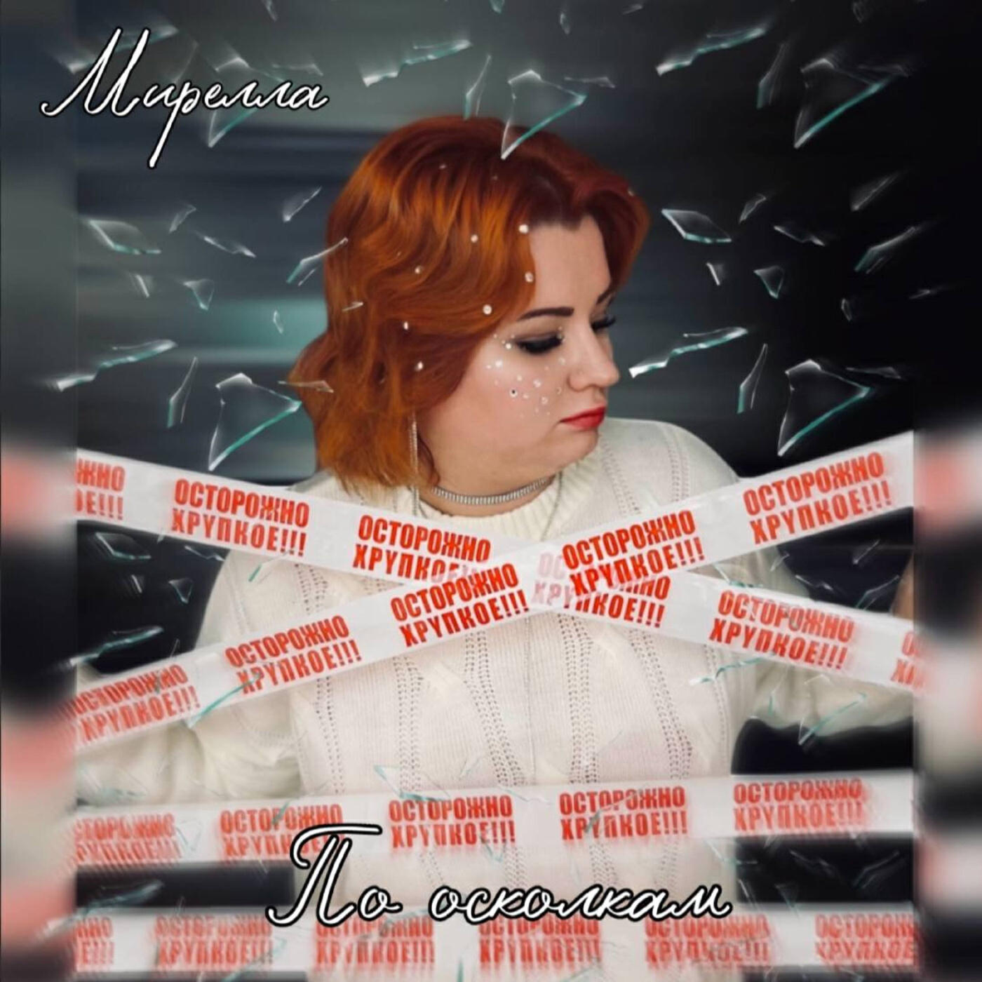Мирелла