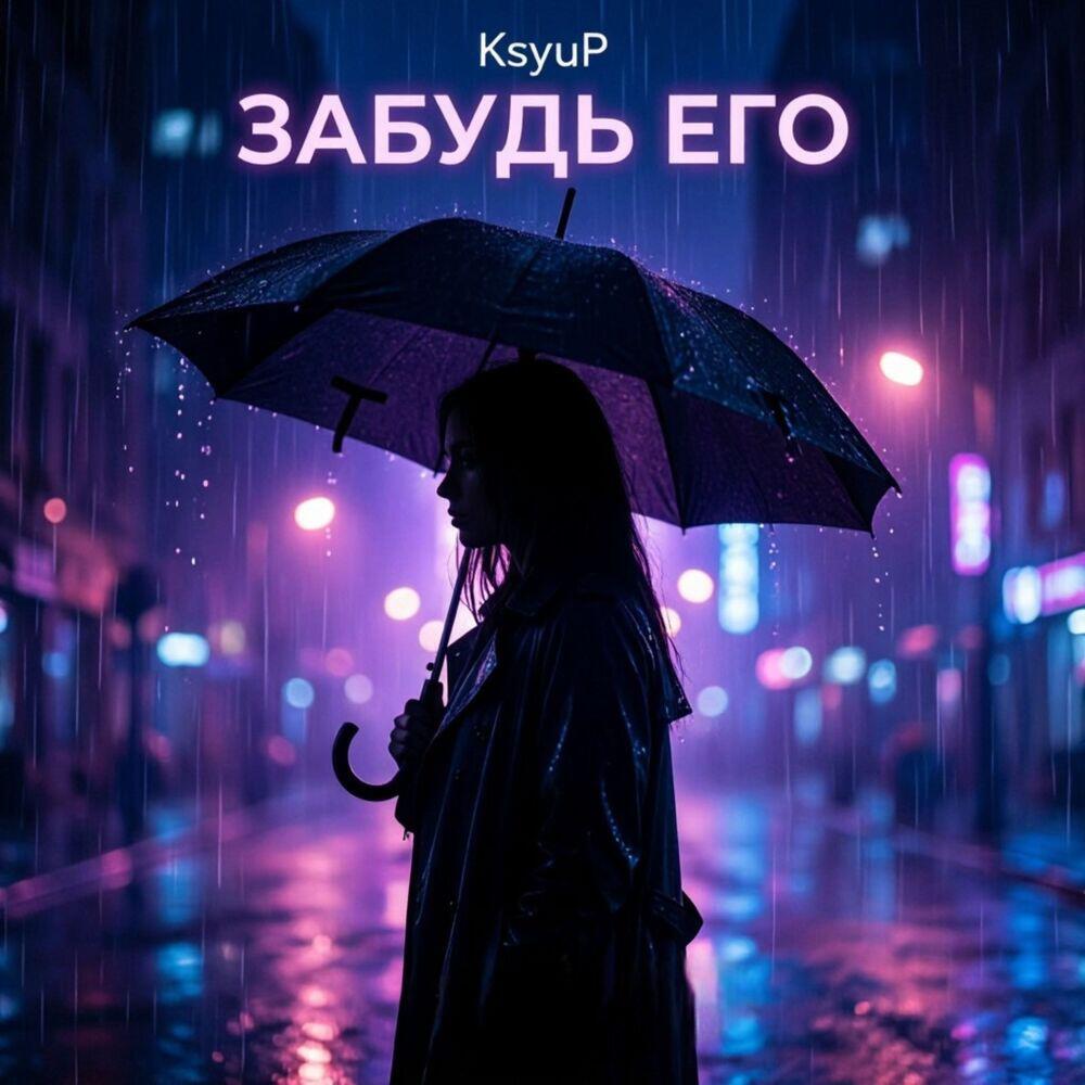 Релиз Забудь его