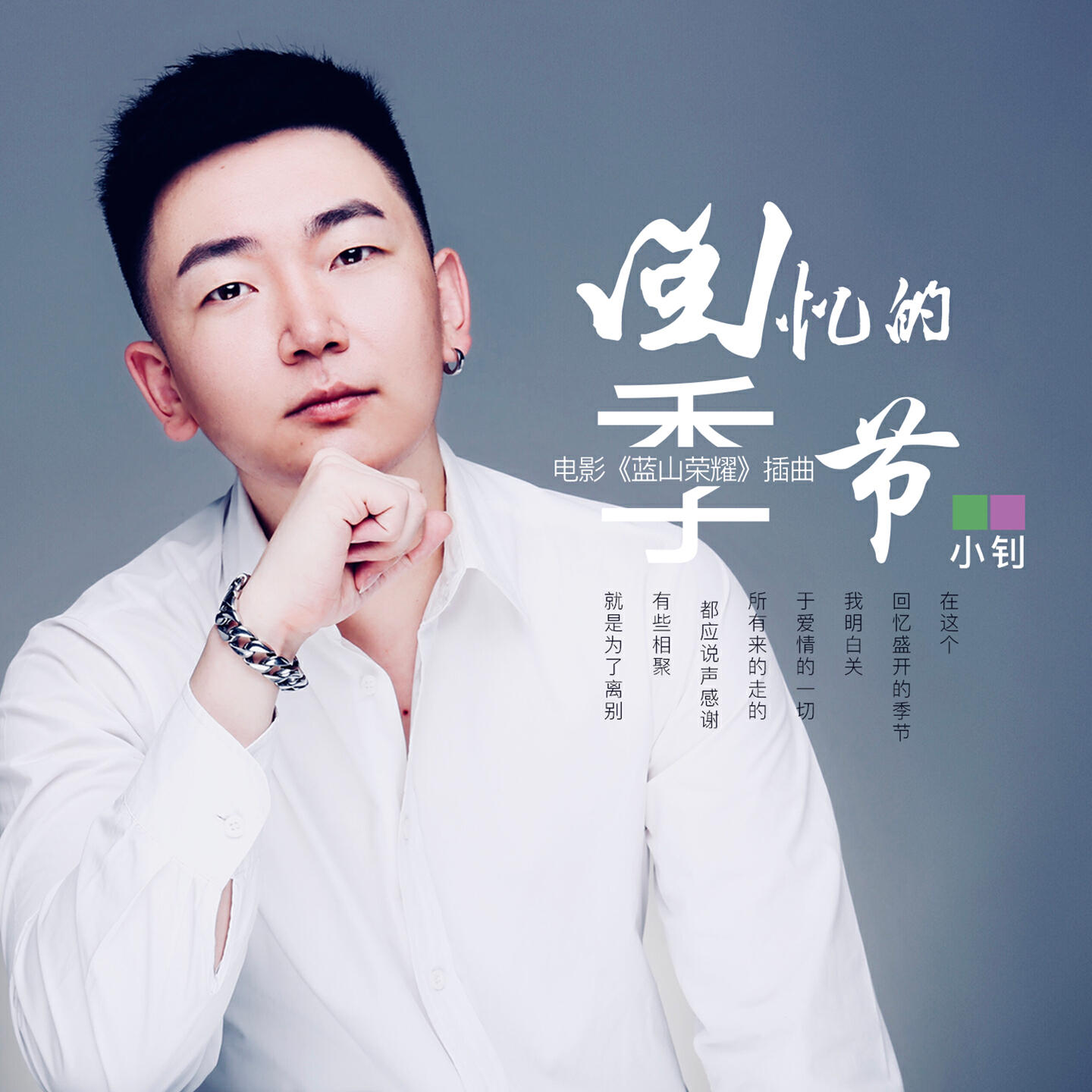 Релиз 回忆的季节 (电影《蓝山荣耀》插曲)