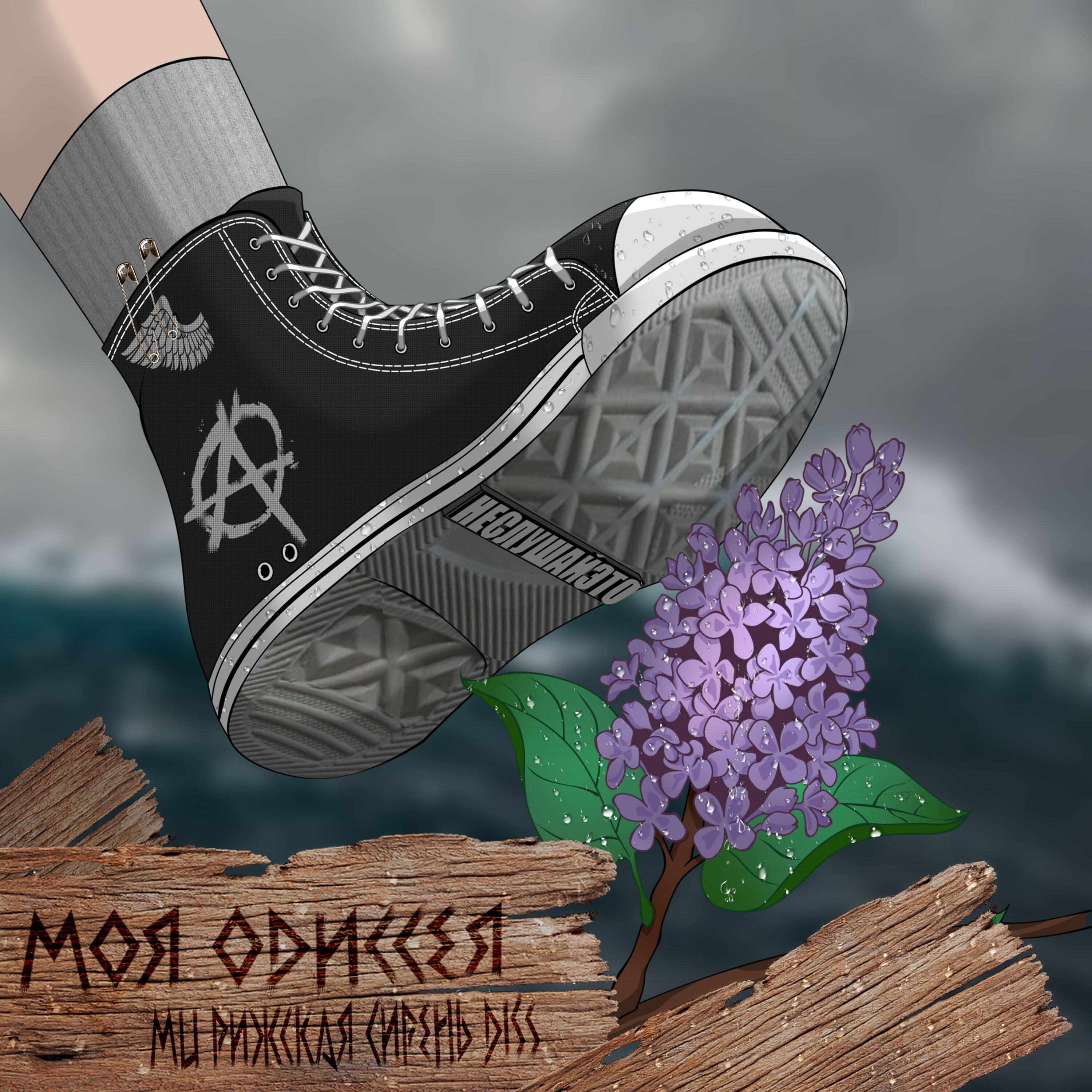 Релиз Моя Одиссея (МЦ РИЖСКАЯ СИРЕНЬ diss)