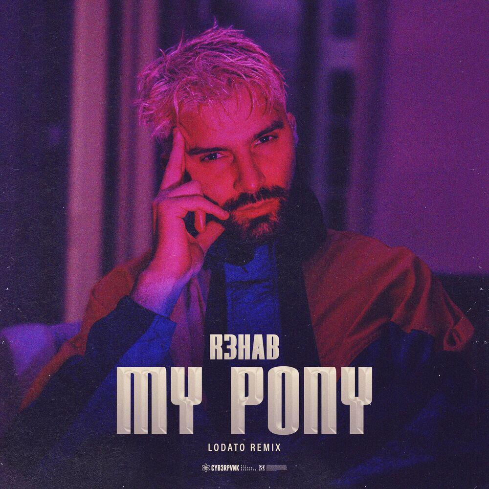 Релиз My Pony (LODATO Remix)