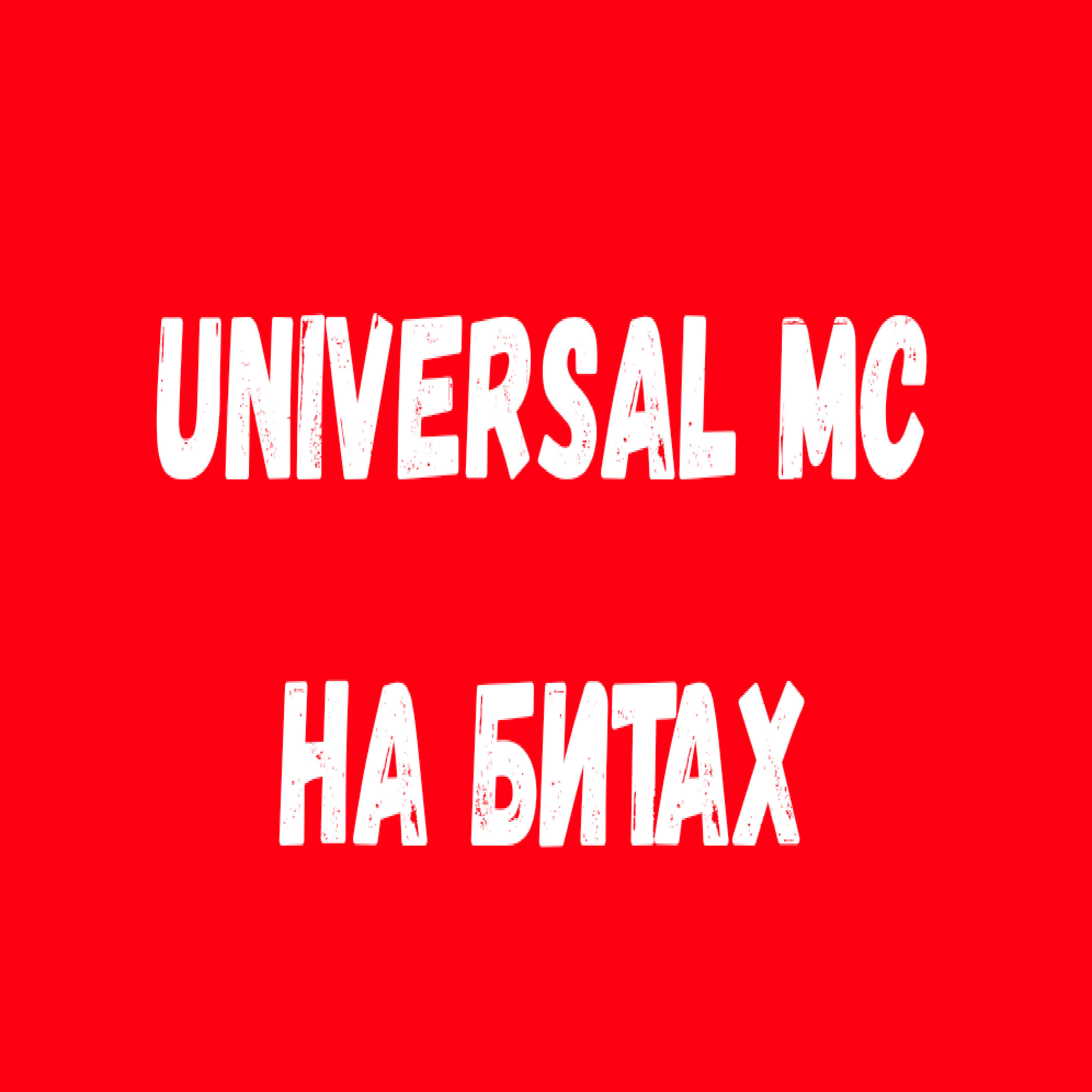 Релиз На битах