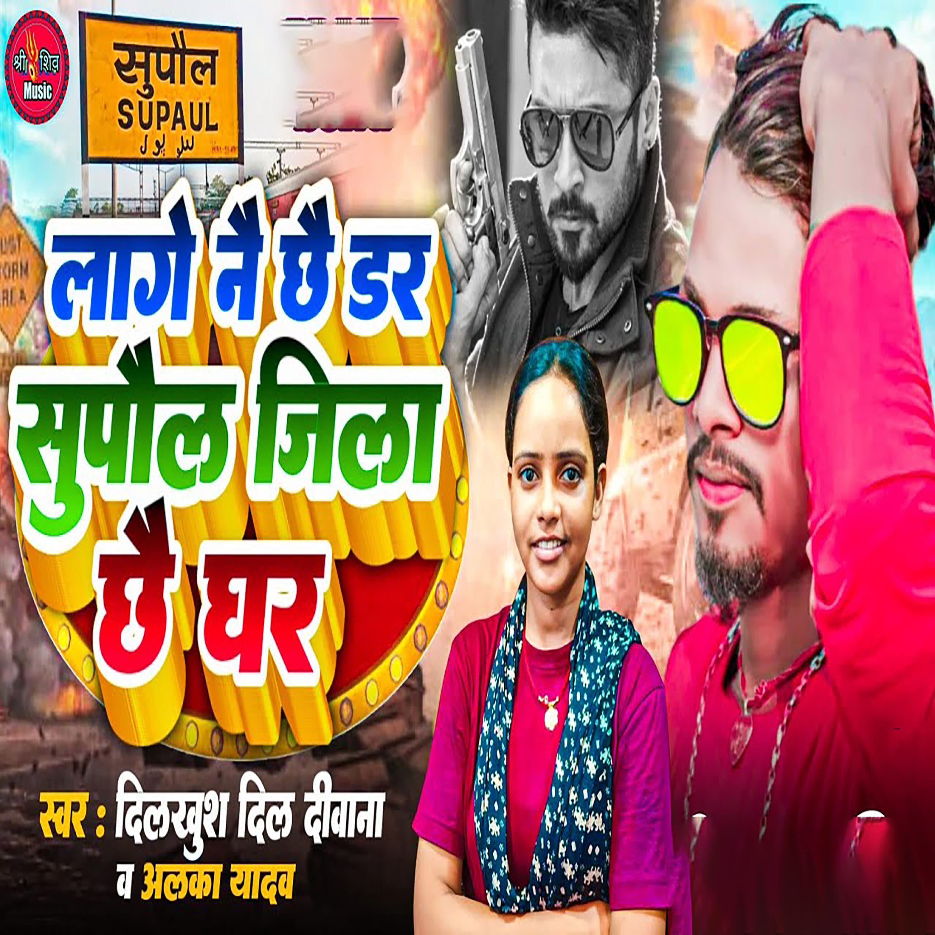 Релиз Lage Nai Chhe Dar Chhe Supaul Jila Ghar