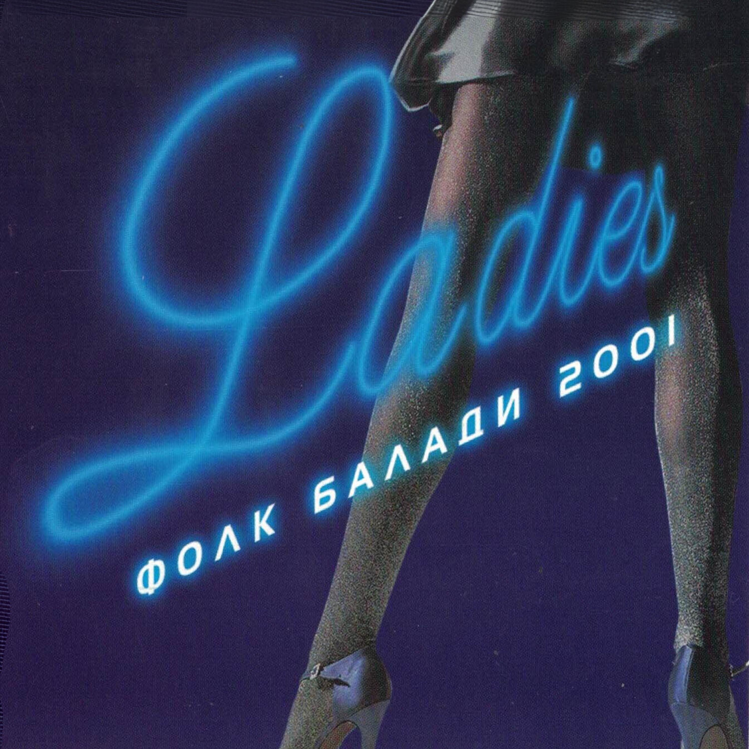 Релиз Ladies Folk Baladi 2001