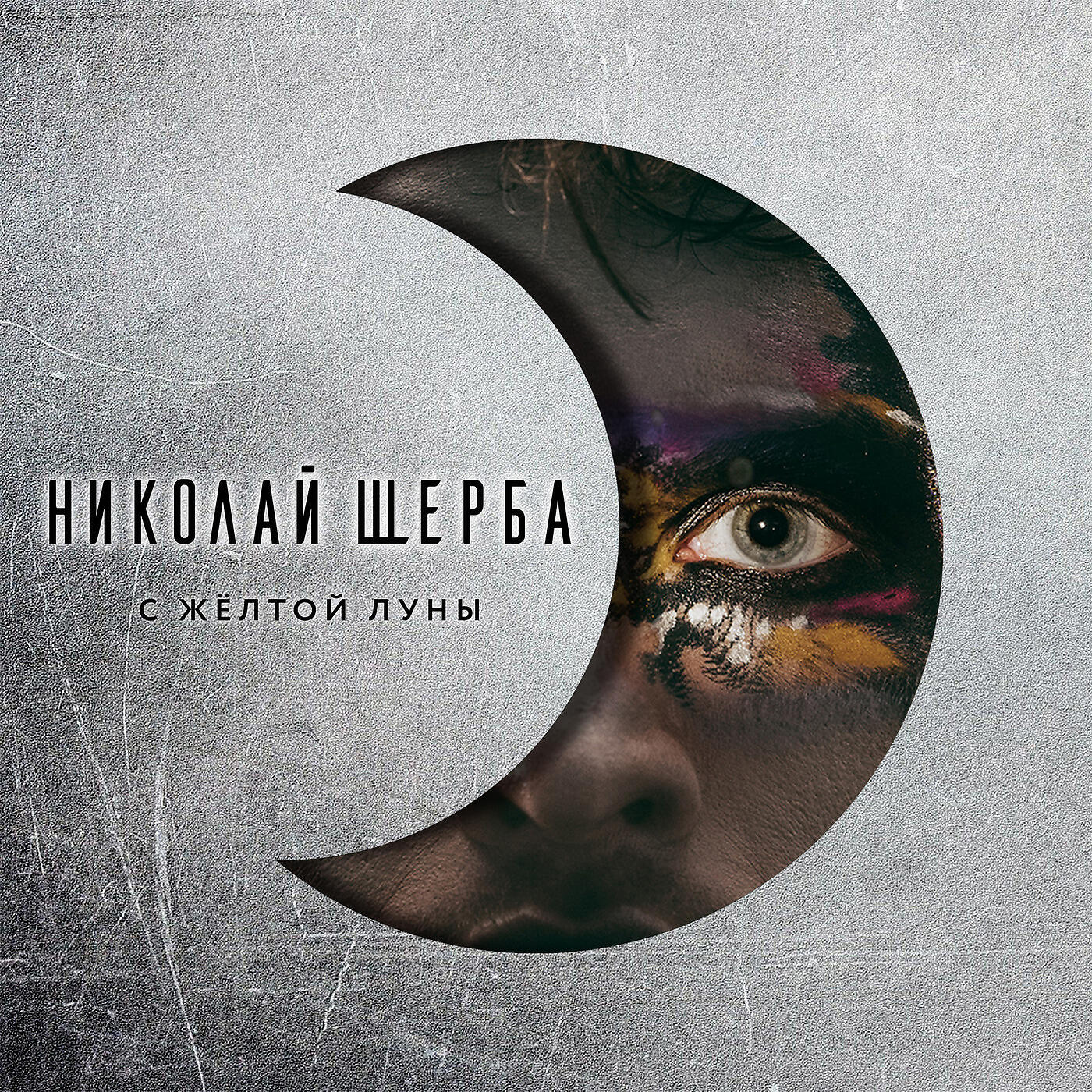 Релиз С Жёлтой Луны