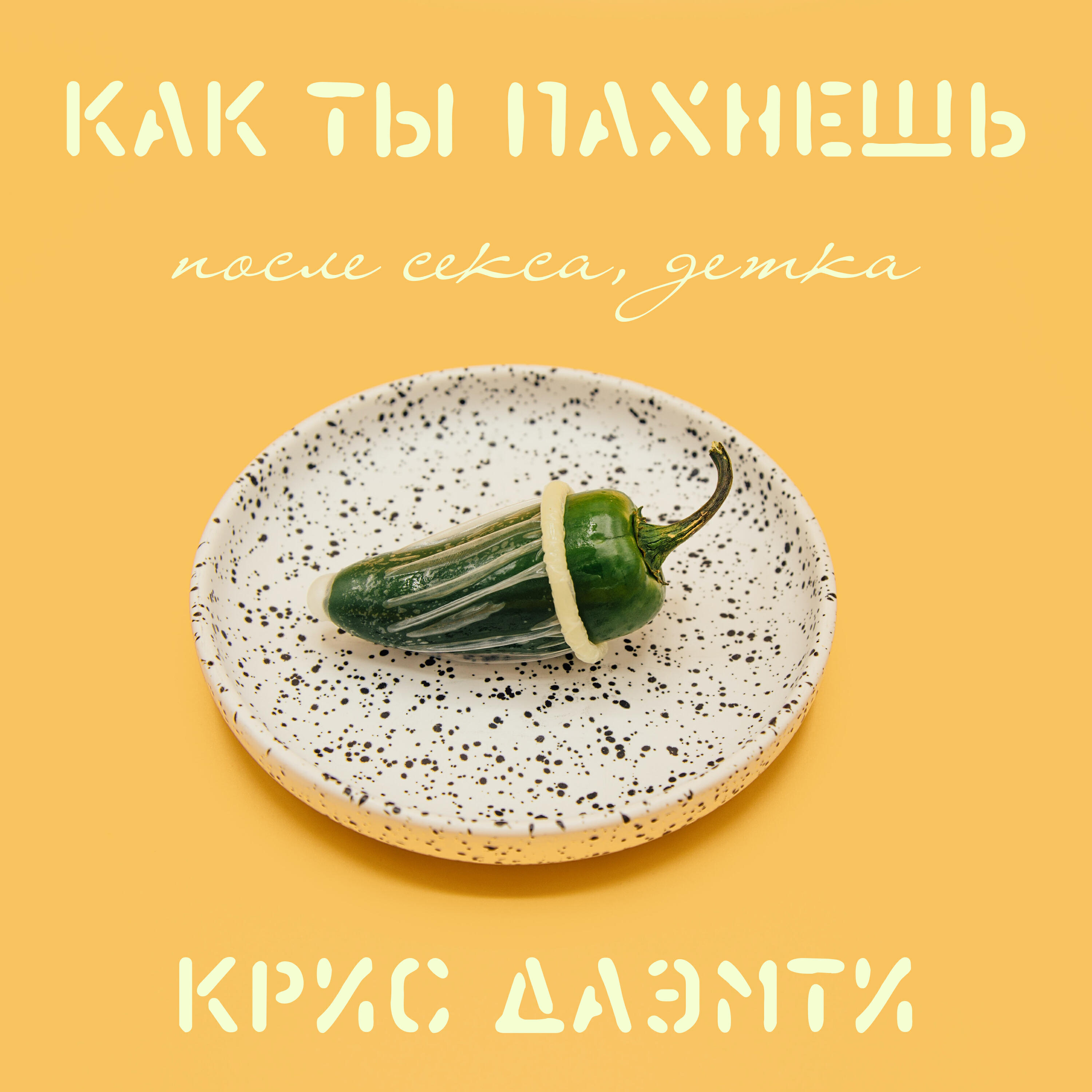 Релиз Как ты пахнешь после секса, детка