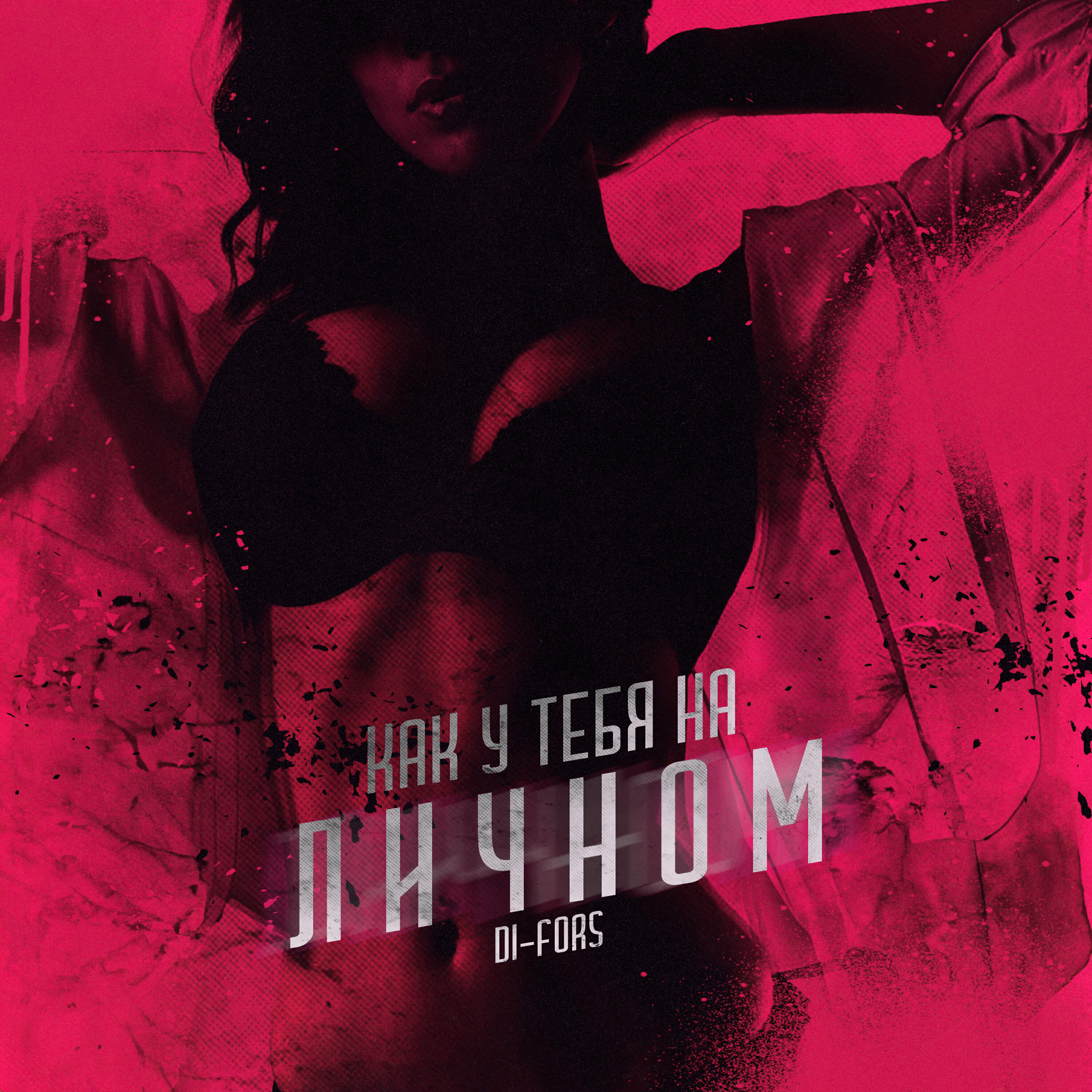 Релиз Как у тебя на личном