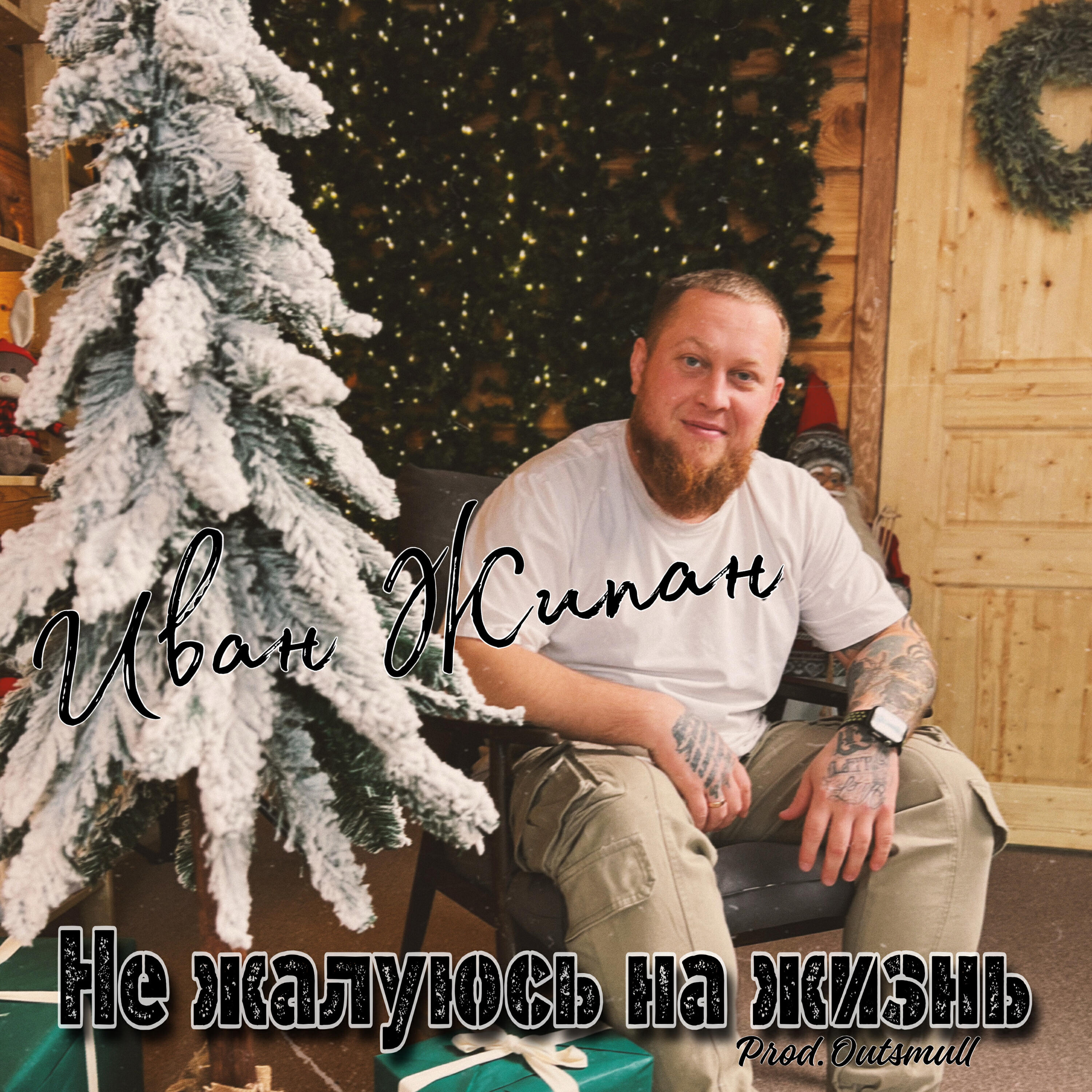 Релиз Не жалуюсь на жизнь