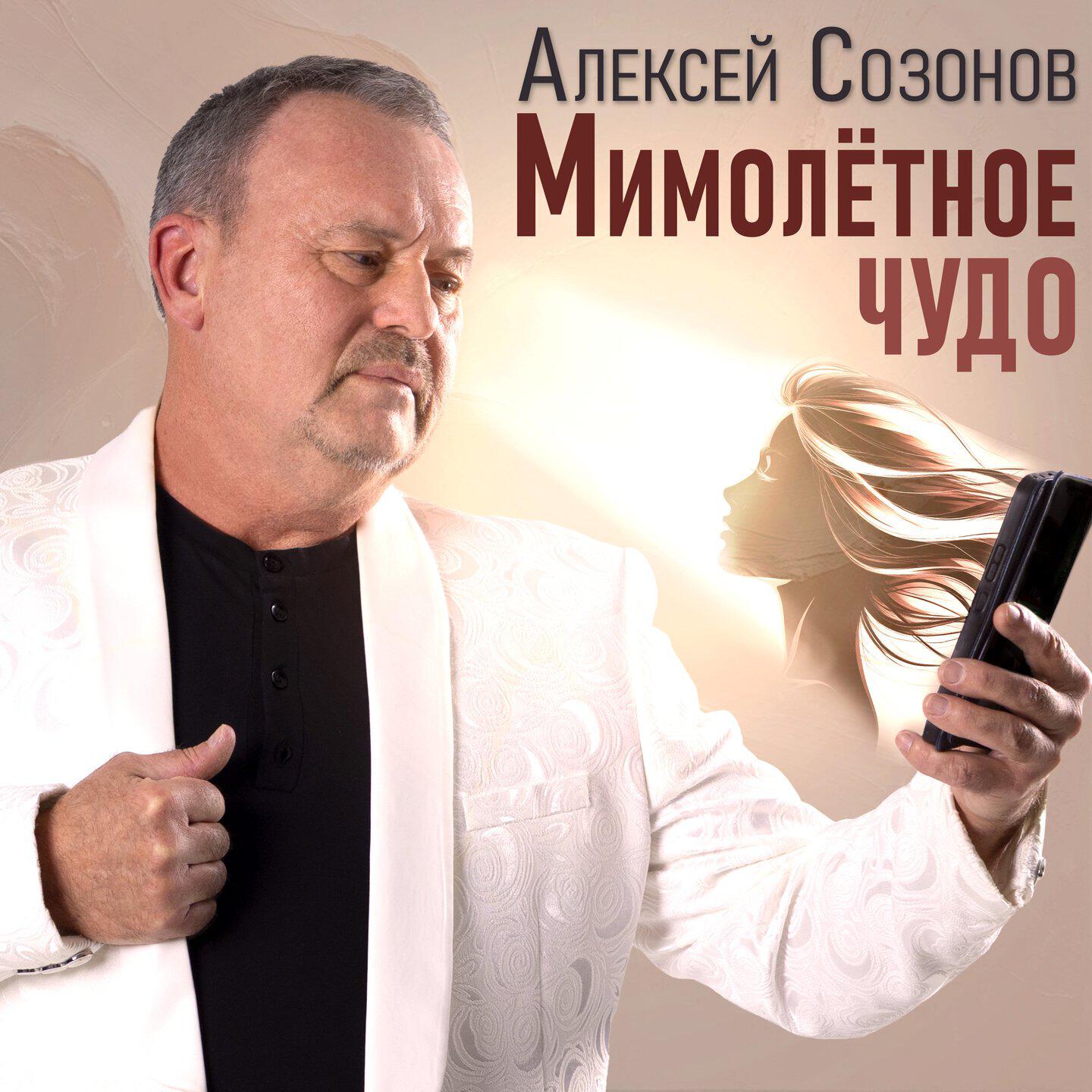 Релиз Мимолётное чудо