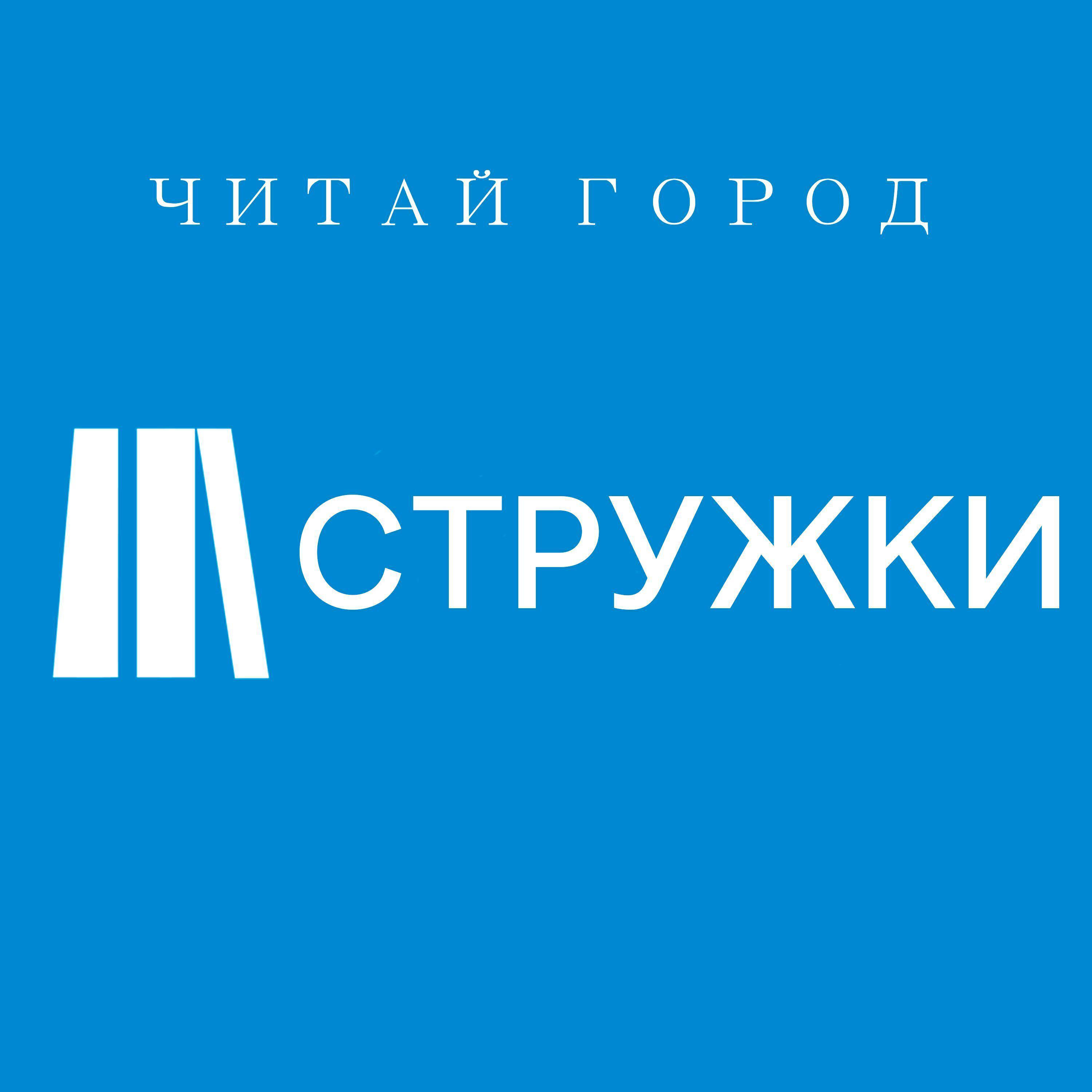 СТРУЖКИ