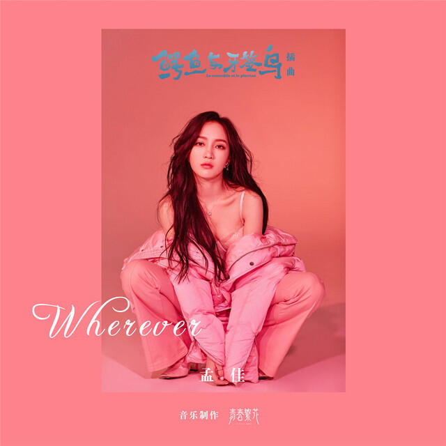 Релиз Wherever (《鳄鱼与牙签鸟》电视剧插曲)