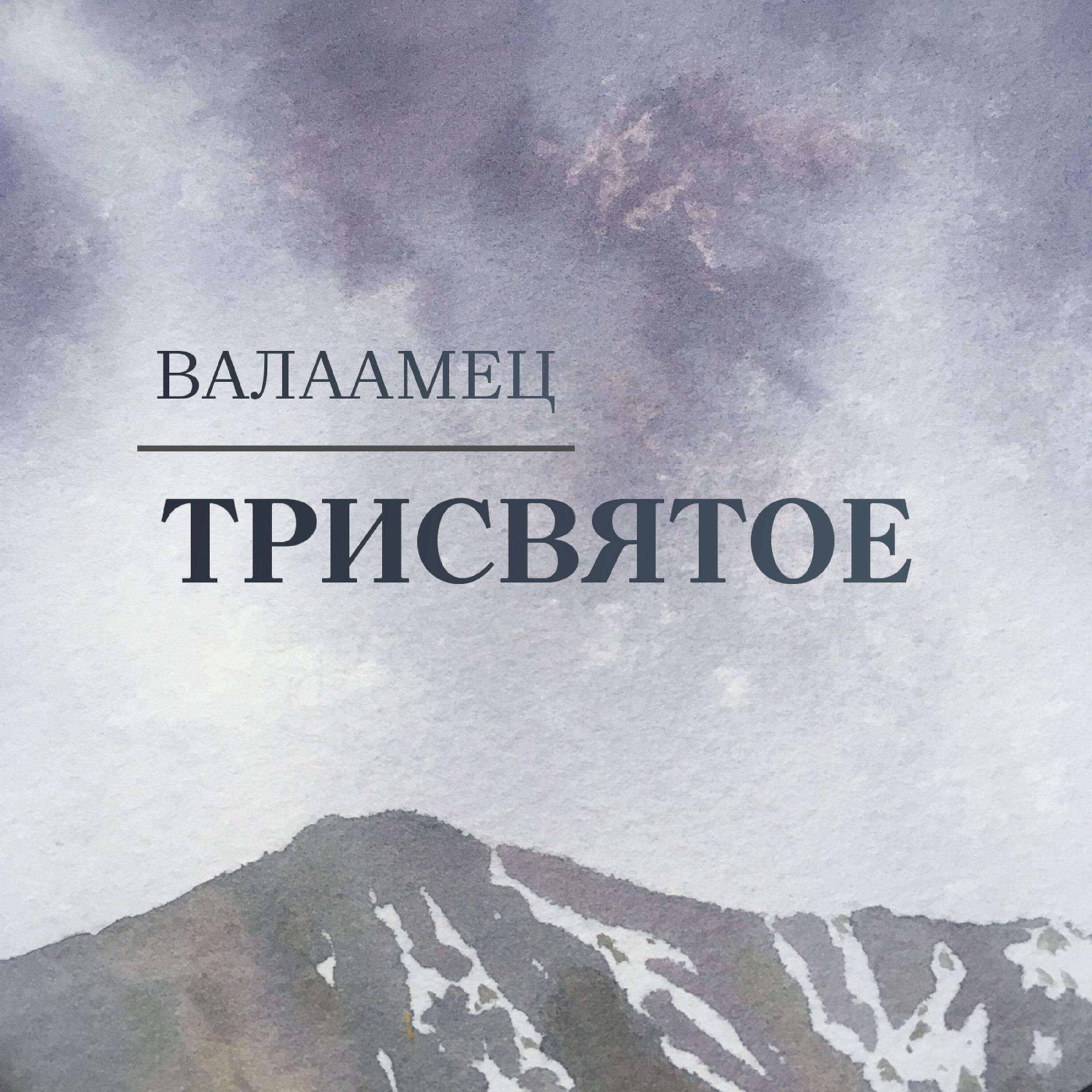 Релиз Трисвятое