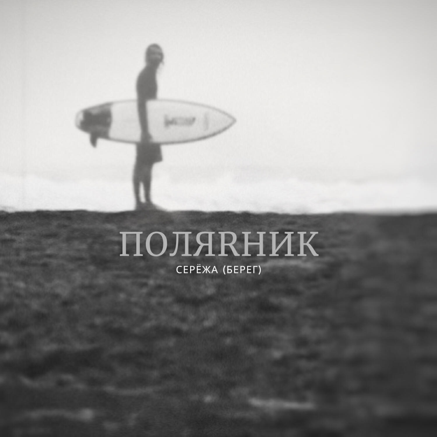 Релиз СЕРЁЖА (БЕРЕГ)