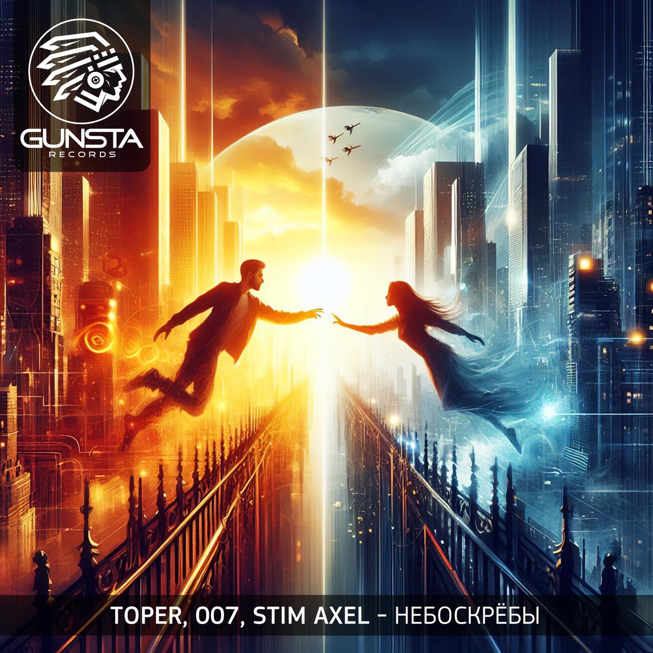 Скачать песню Toper, Stim Axel, DJ 007 - Небоскрёбы бесплатно в MP3 для Android и iOS