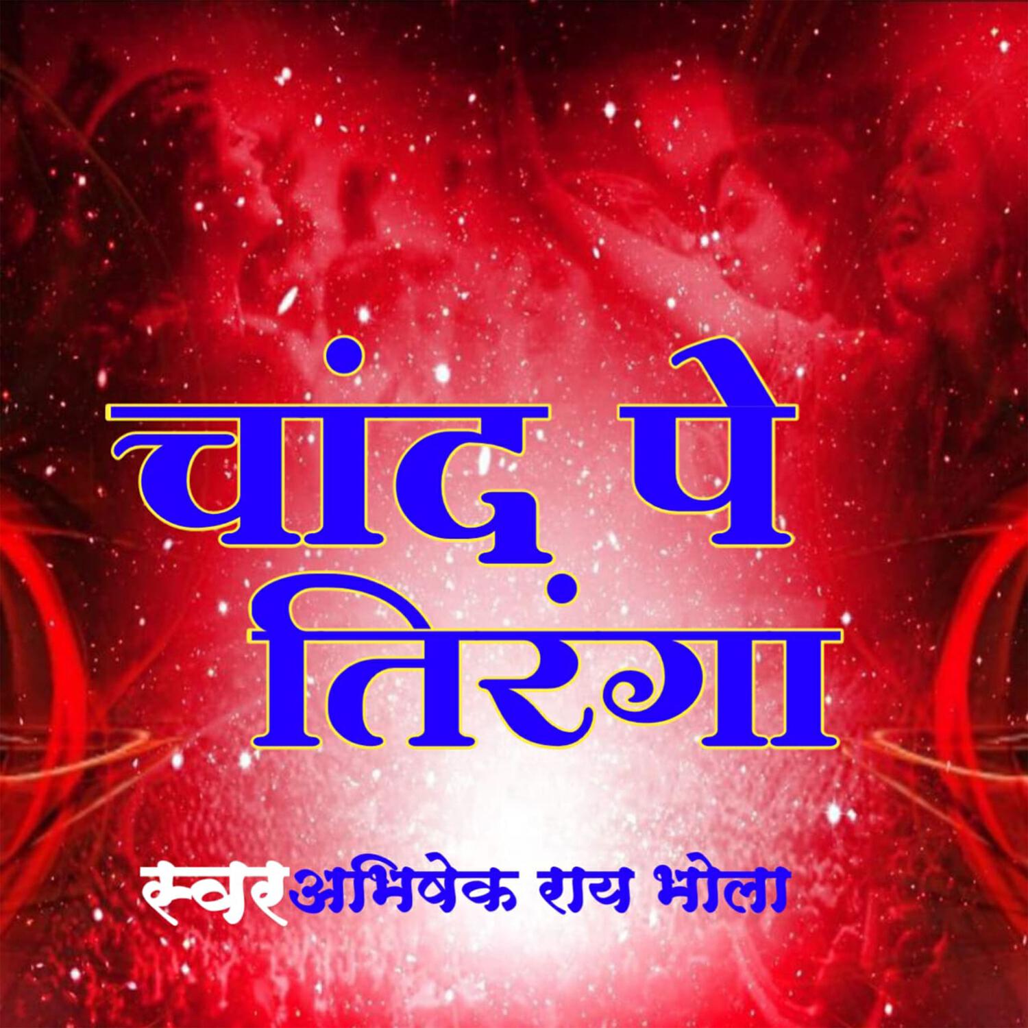 Релиз Chand Pe Tiranga