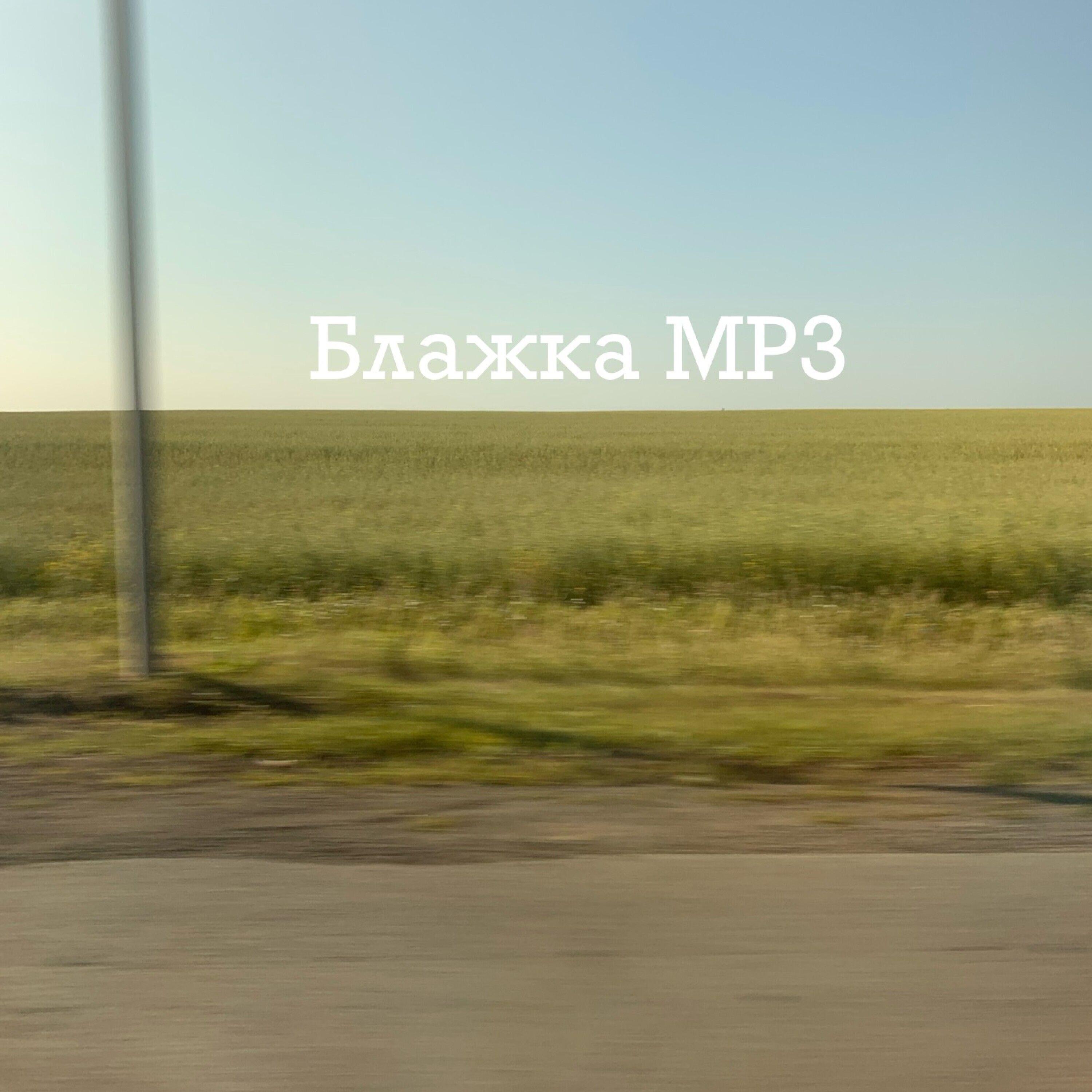 Релиз Блажка МР3