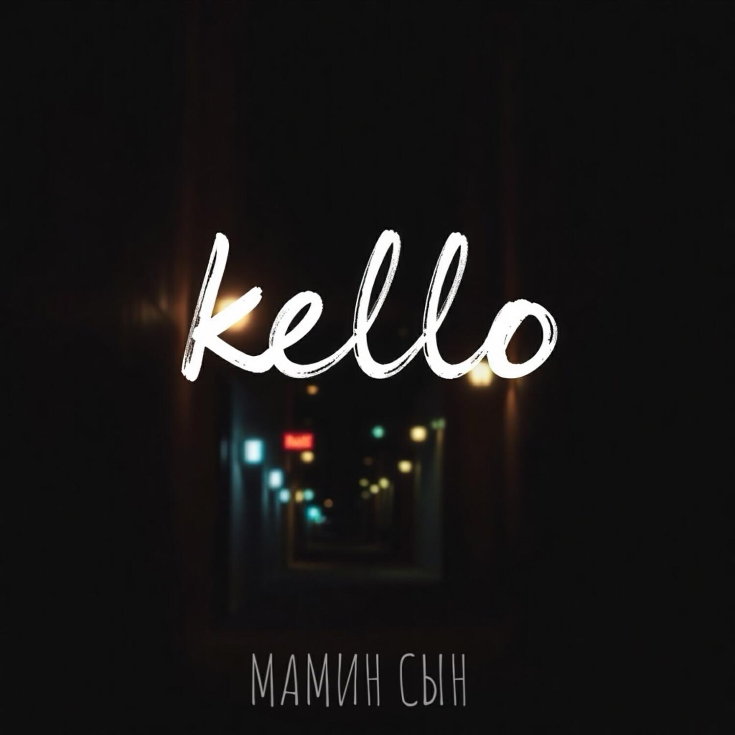 Релиз Мамин сын