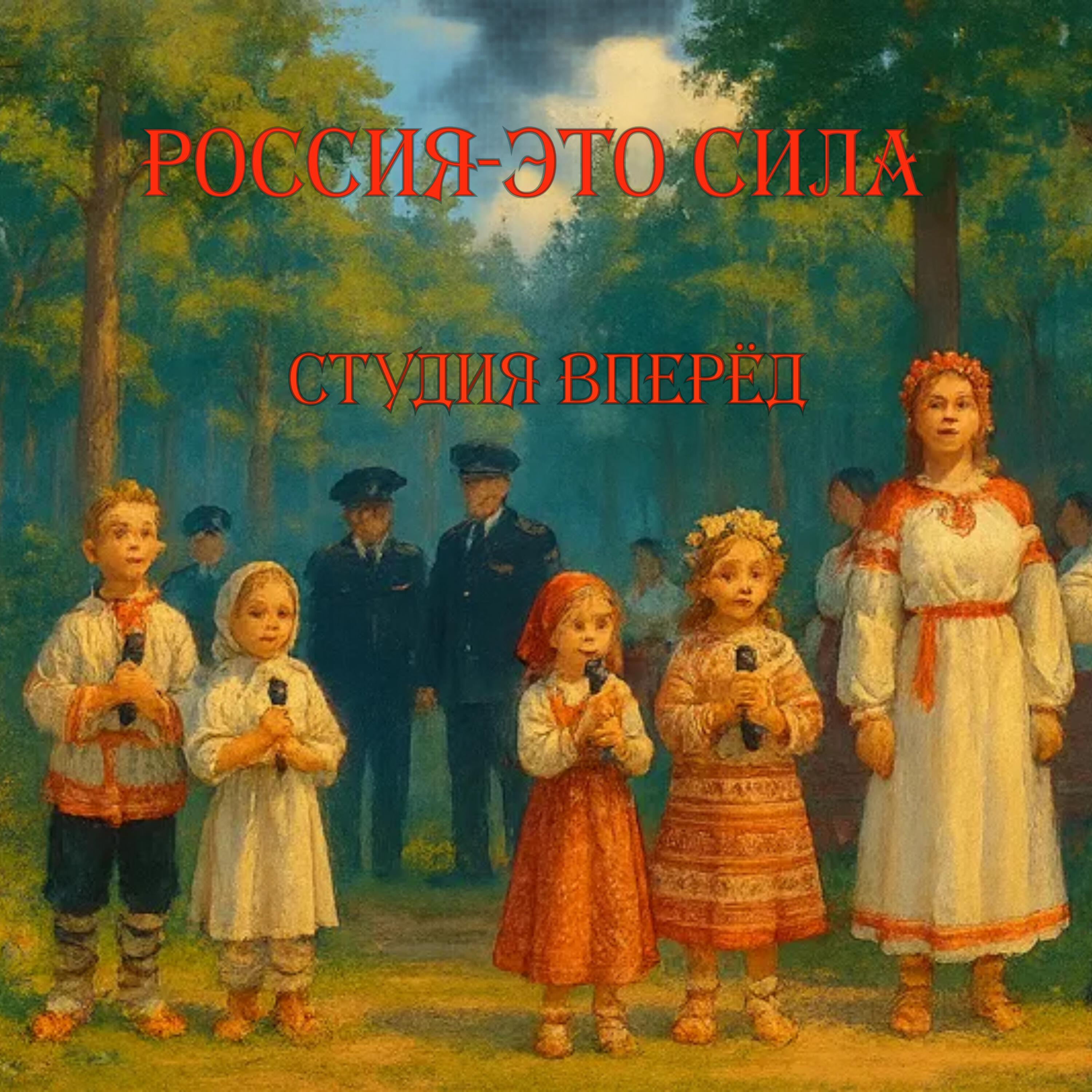 Релиз Россия-это сила