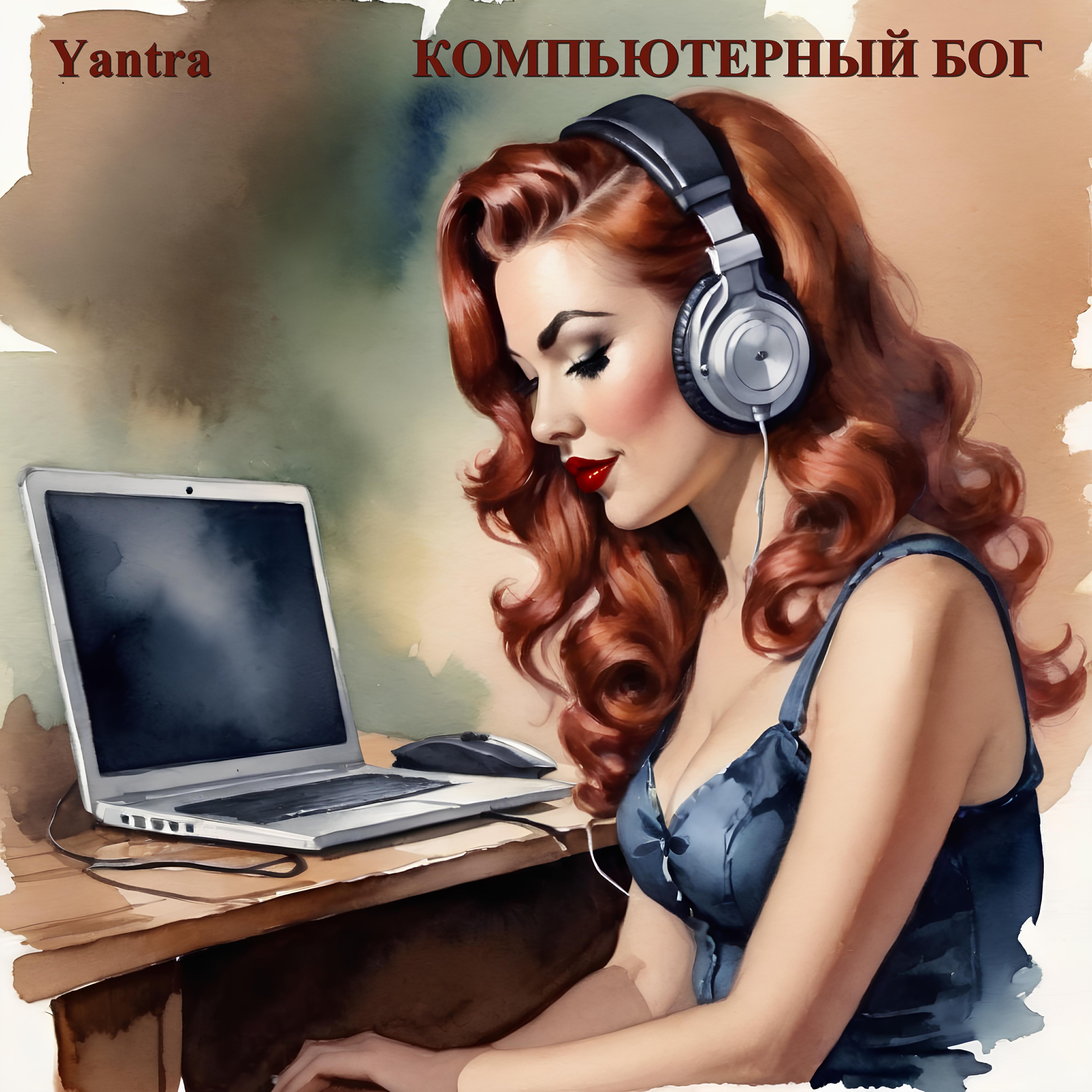 Релиз Компьютерный Бог