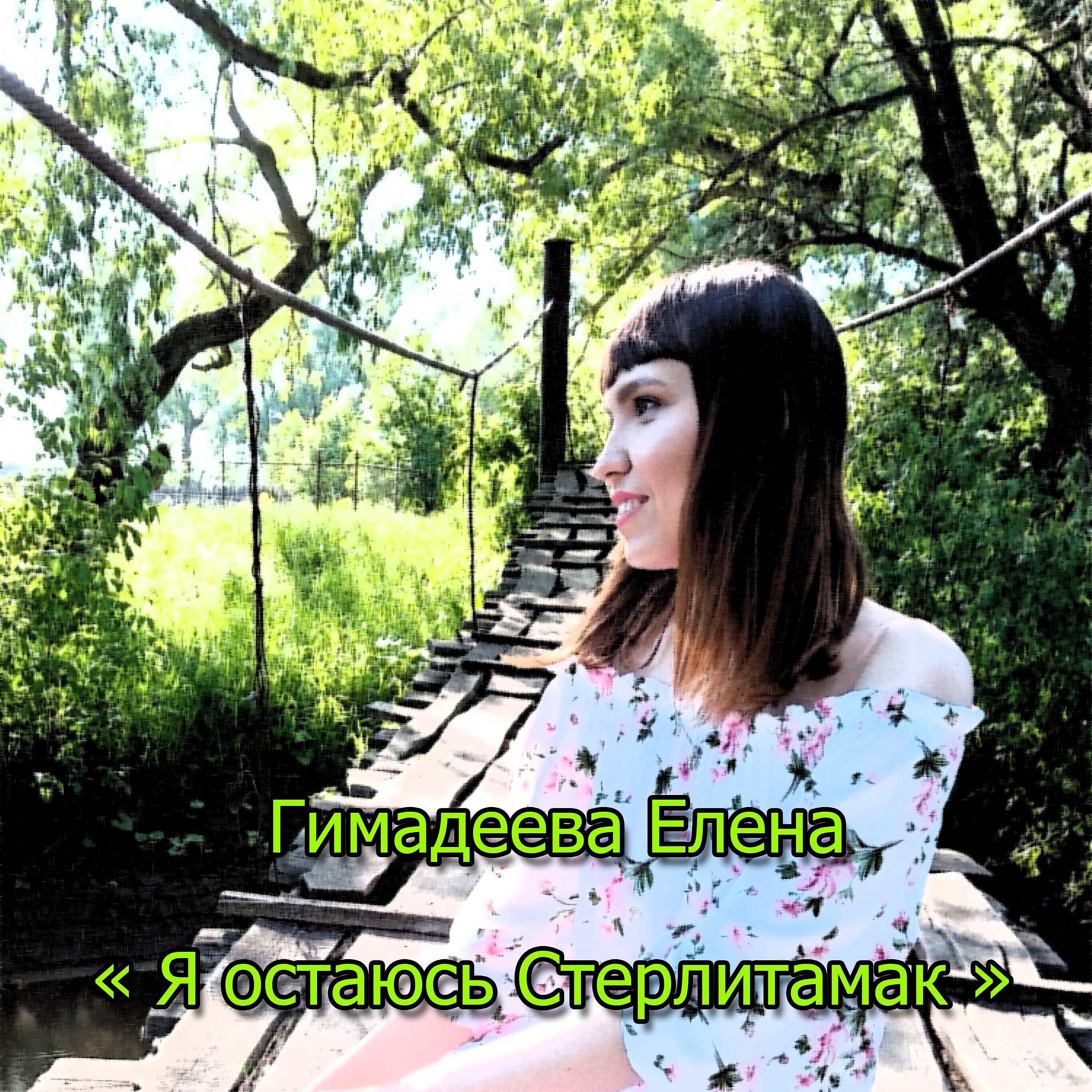 Релиз Я остаюсь, Стерлитамак