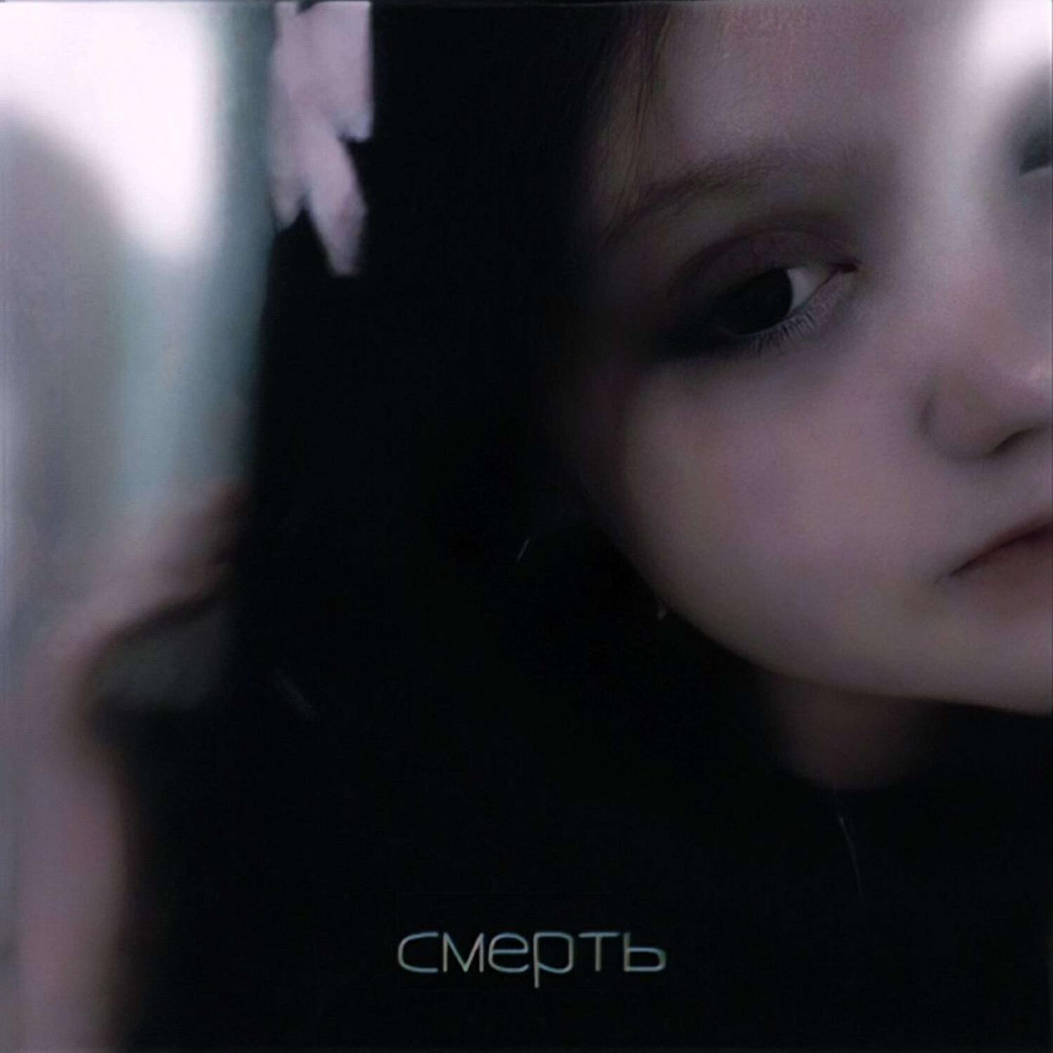 Релиз Смерть