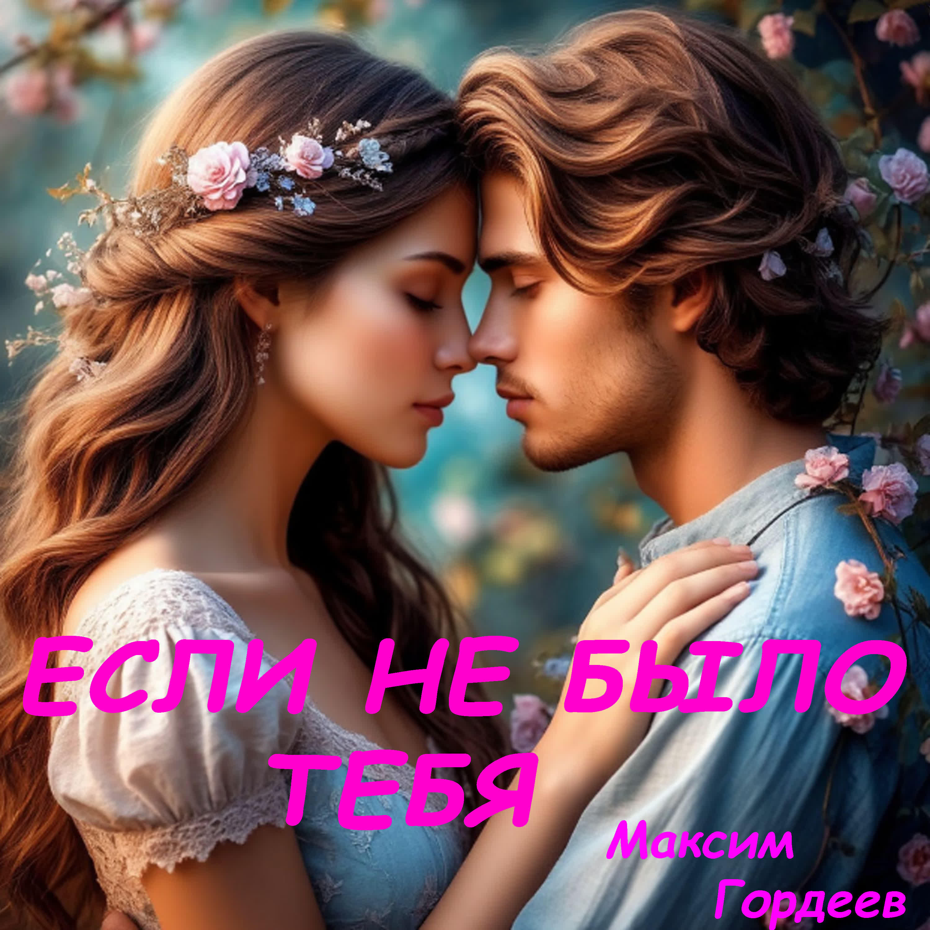 Релиз Если не было тебя