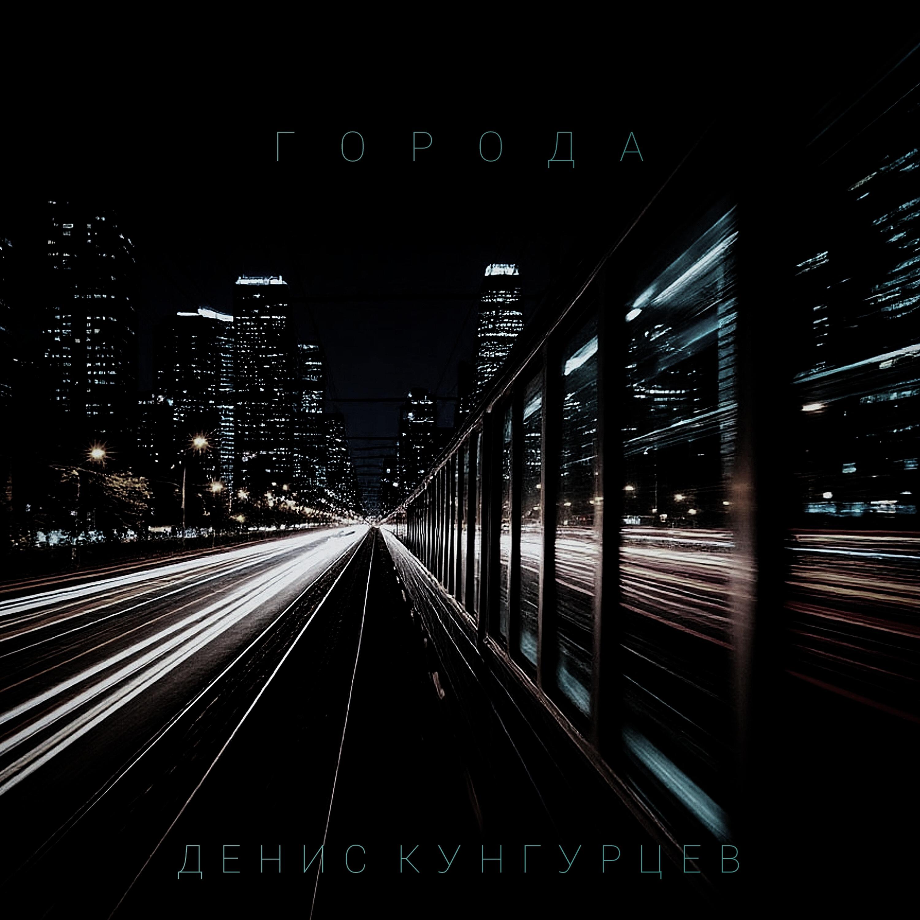 Релиз Города