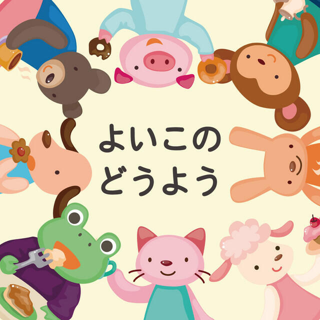Релиз よいこのどうよう