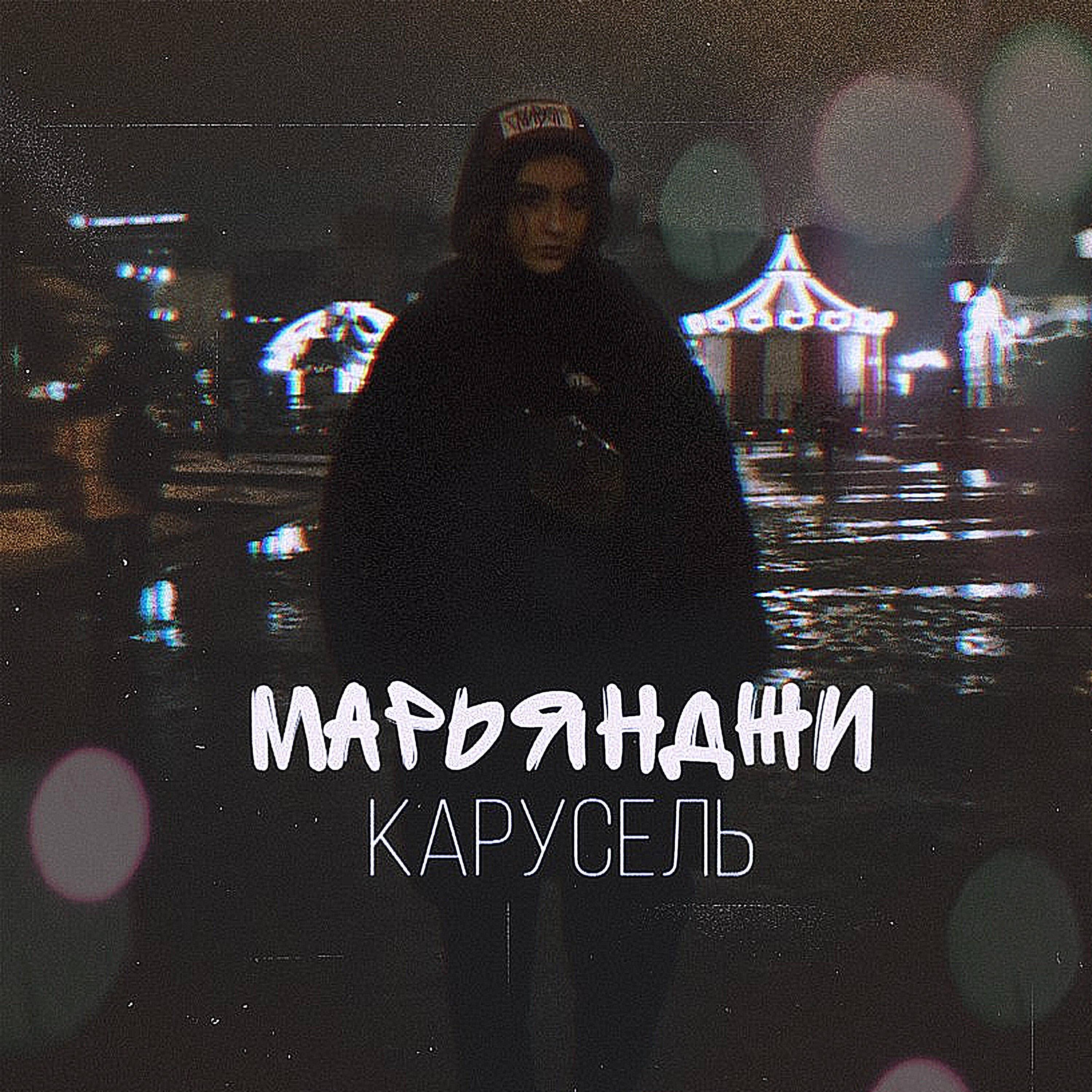 Релиз Карусель