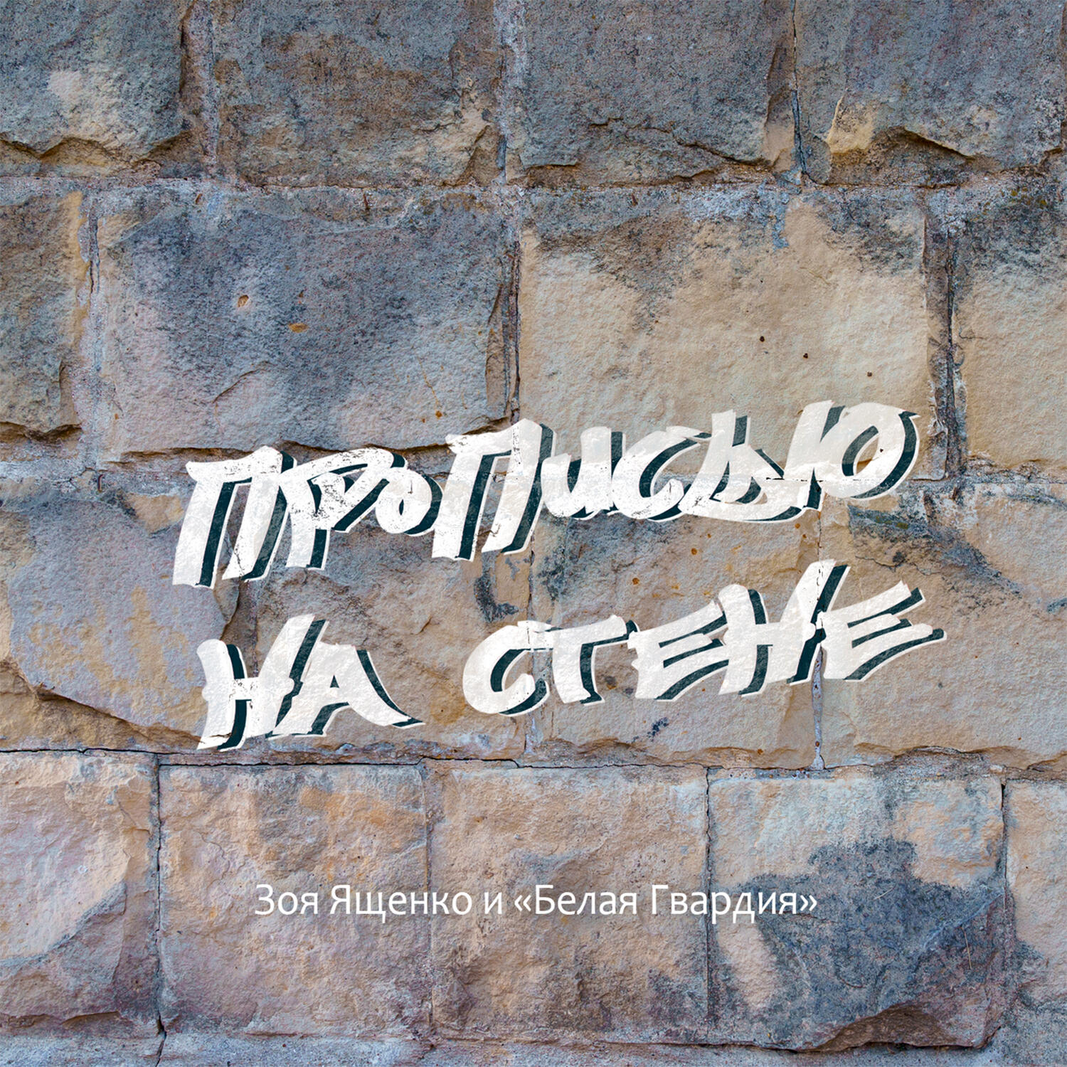 Релиз Прописью на стене