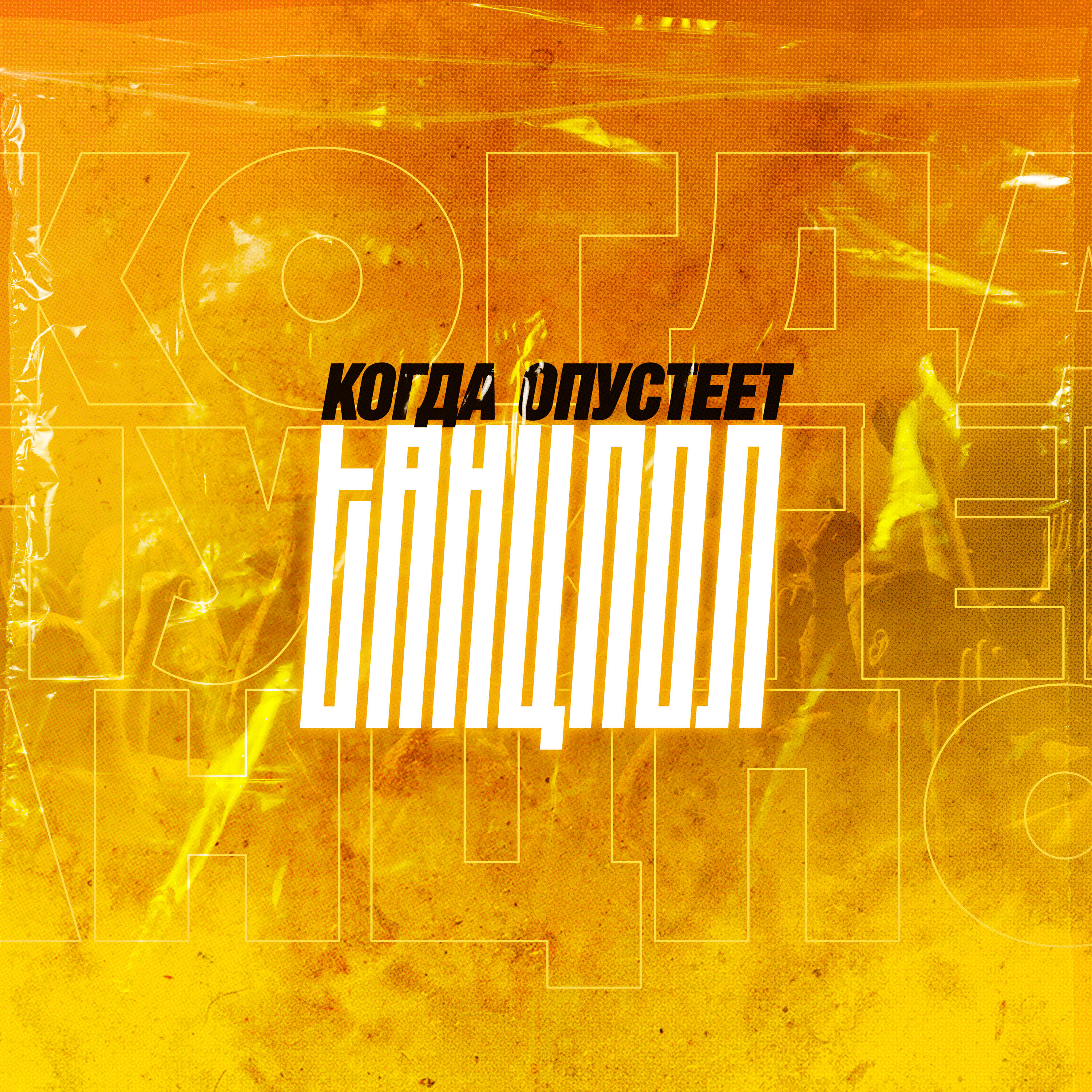 Релиз Когда опустеет танцпол