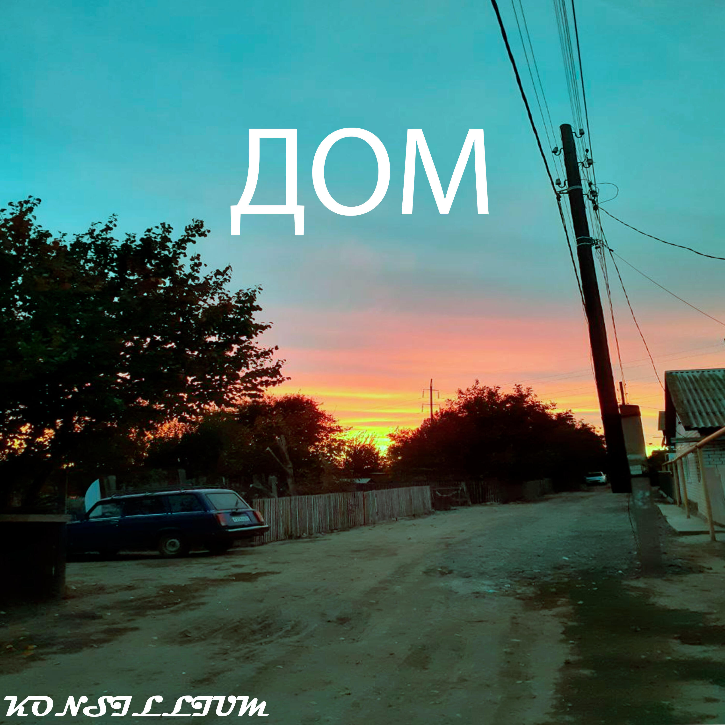 Релиз Дом