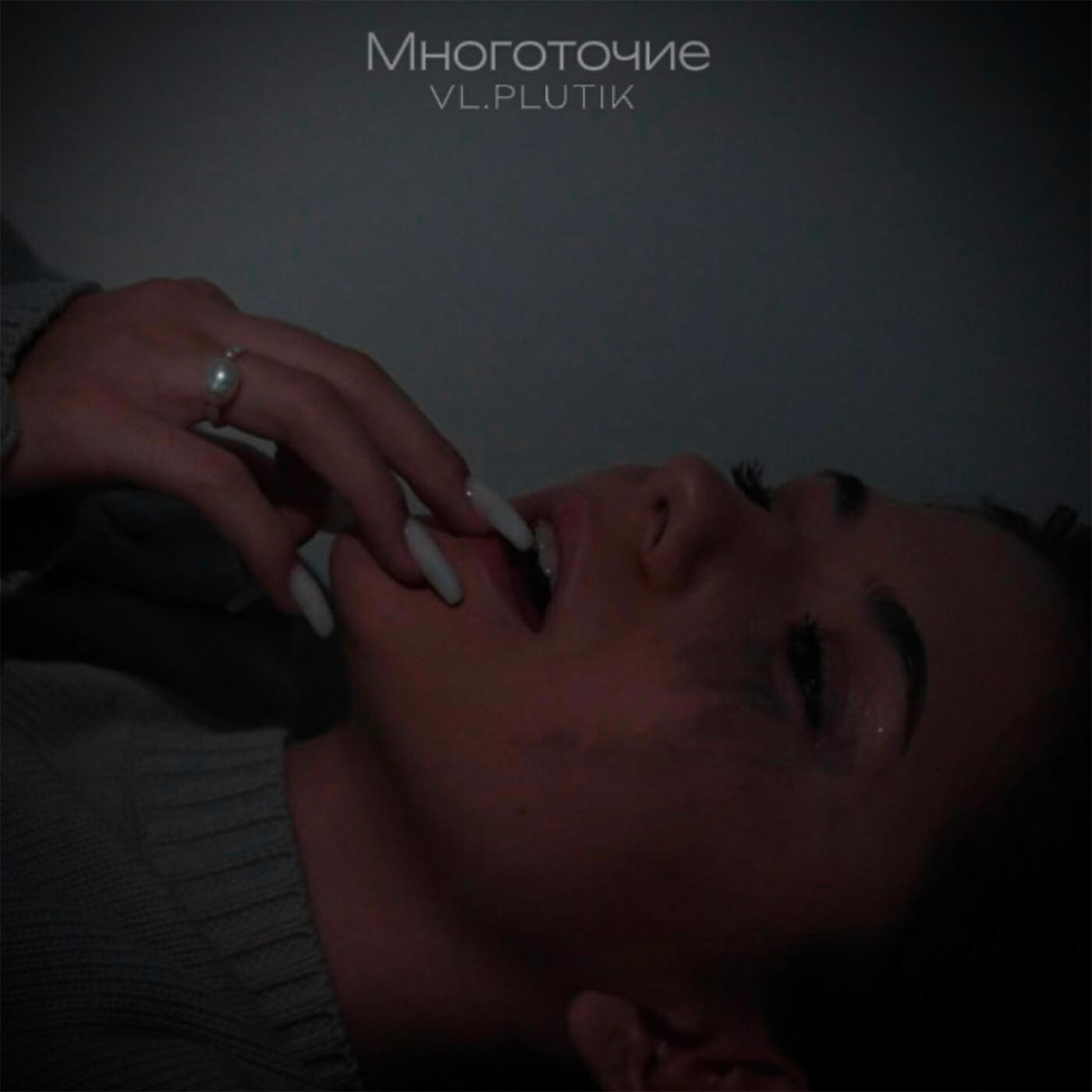 Постер альбома Многоточие